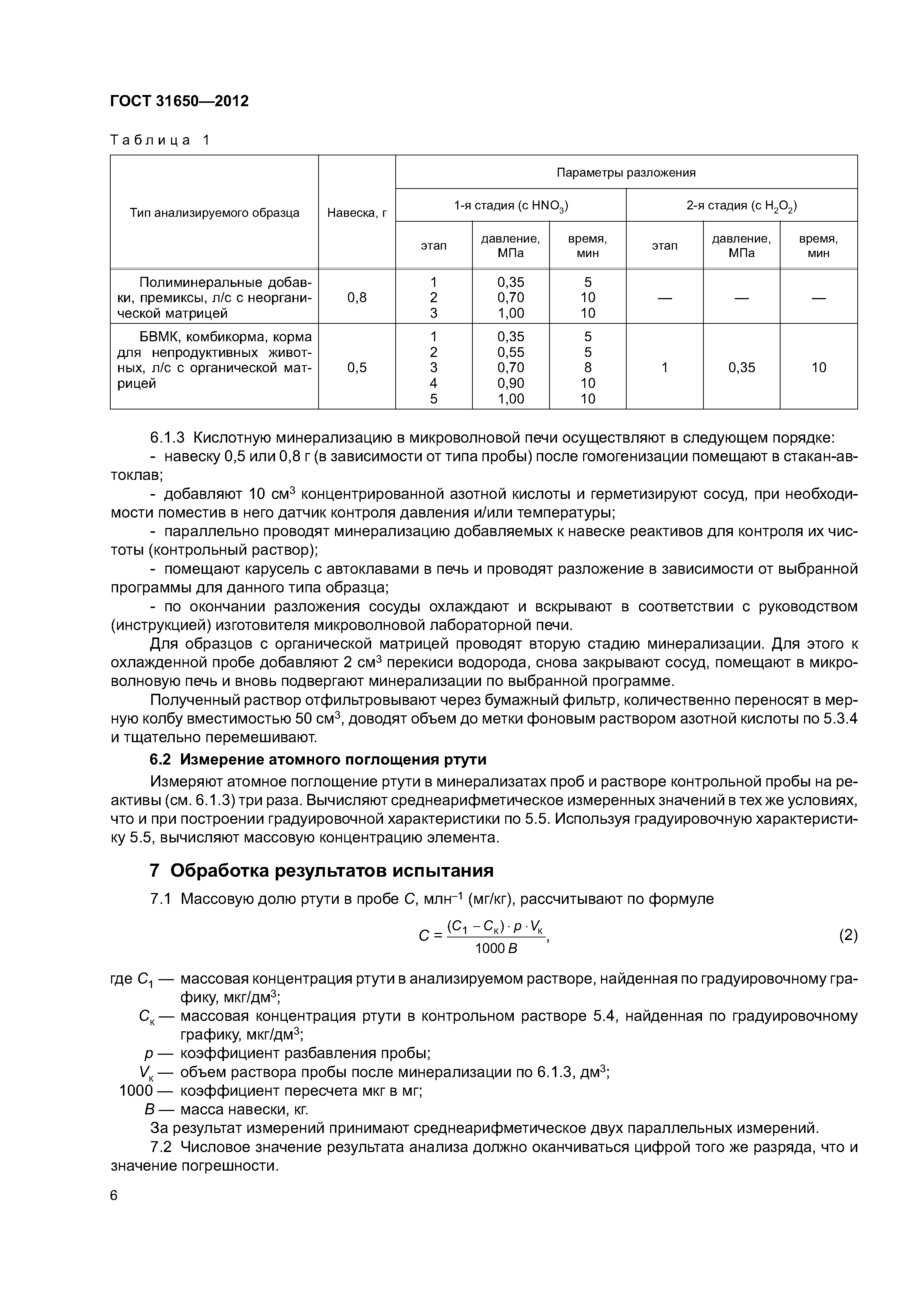 ГОСТ 31650-2012