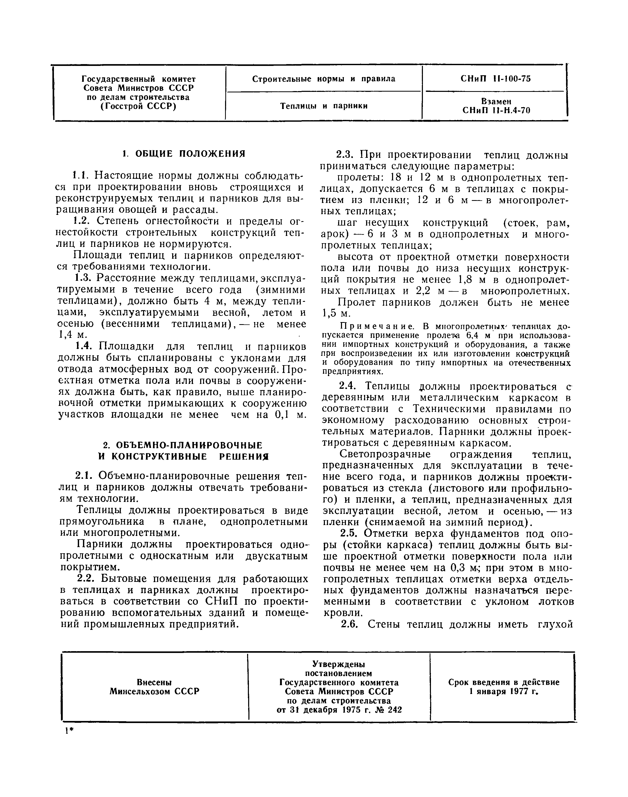 СНиП II-100-75