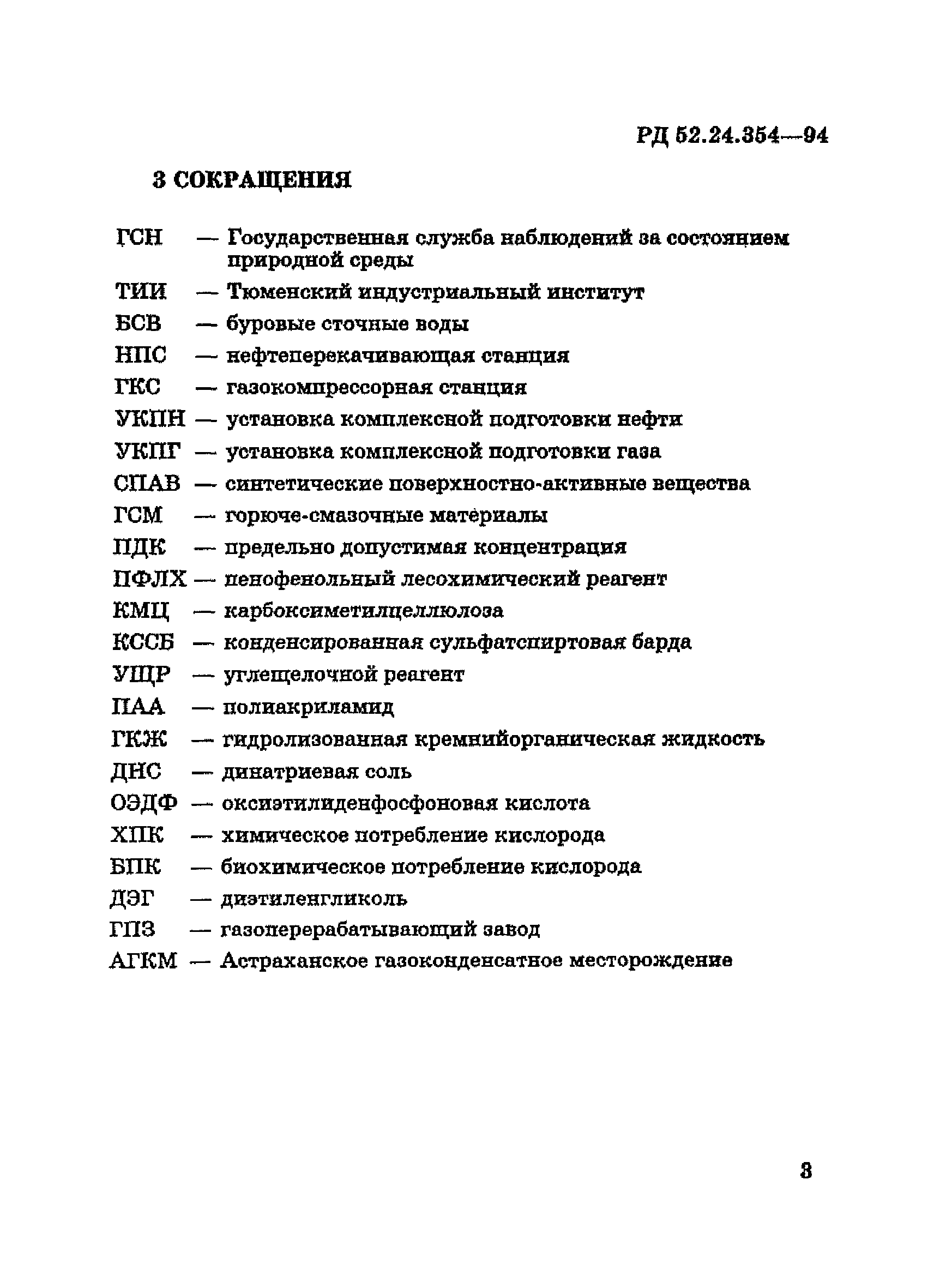 РД 52.24.354-94