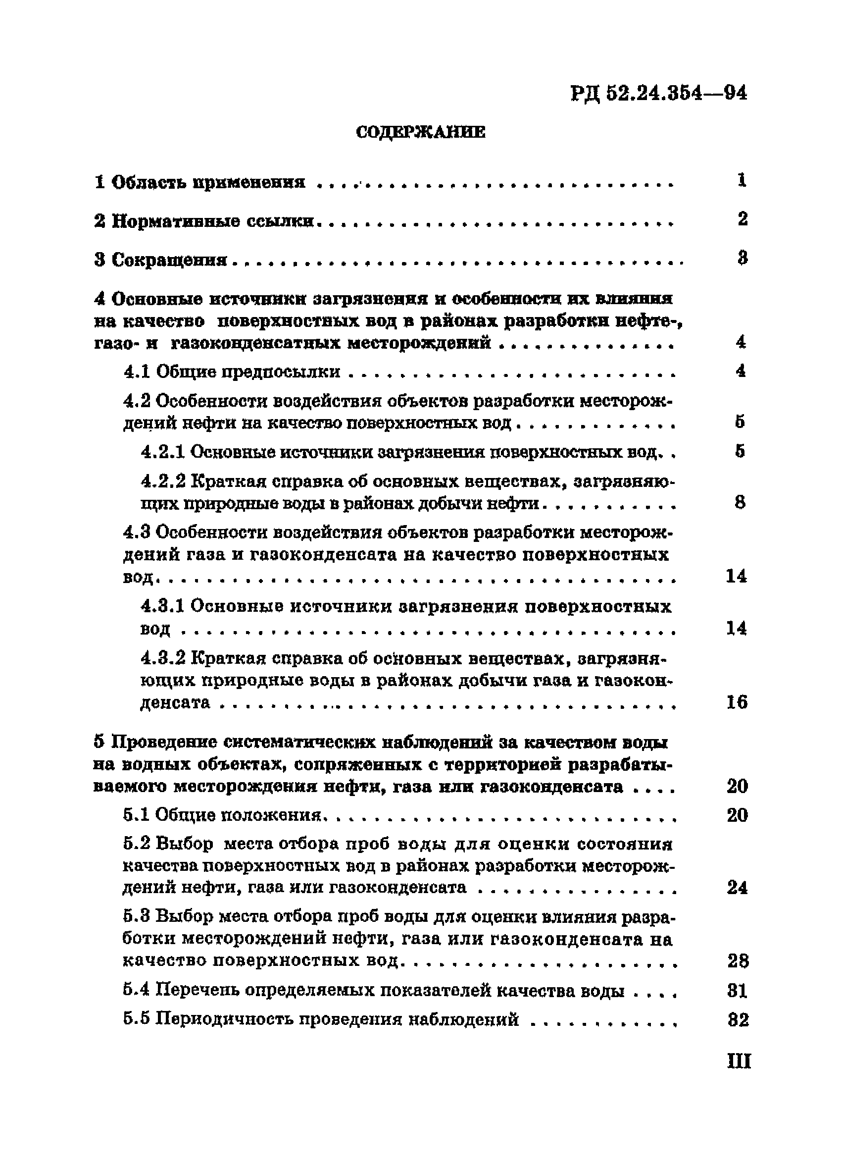 РД 52.24.354-94