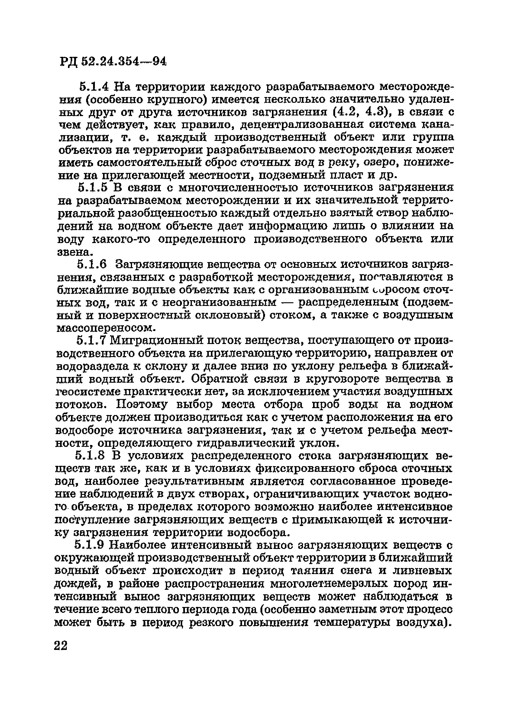 РД 52.24.354-94