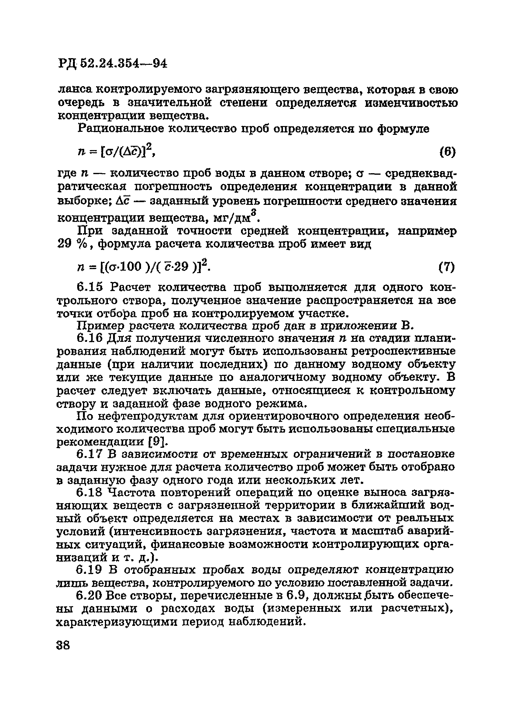 РД 52.24.354-94