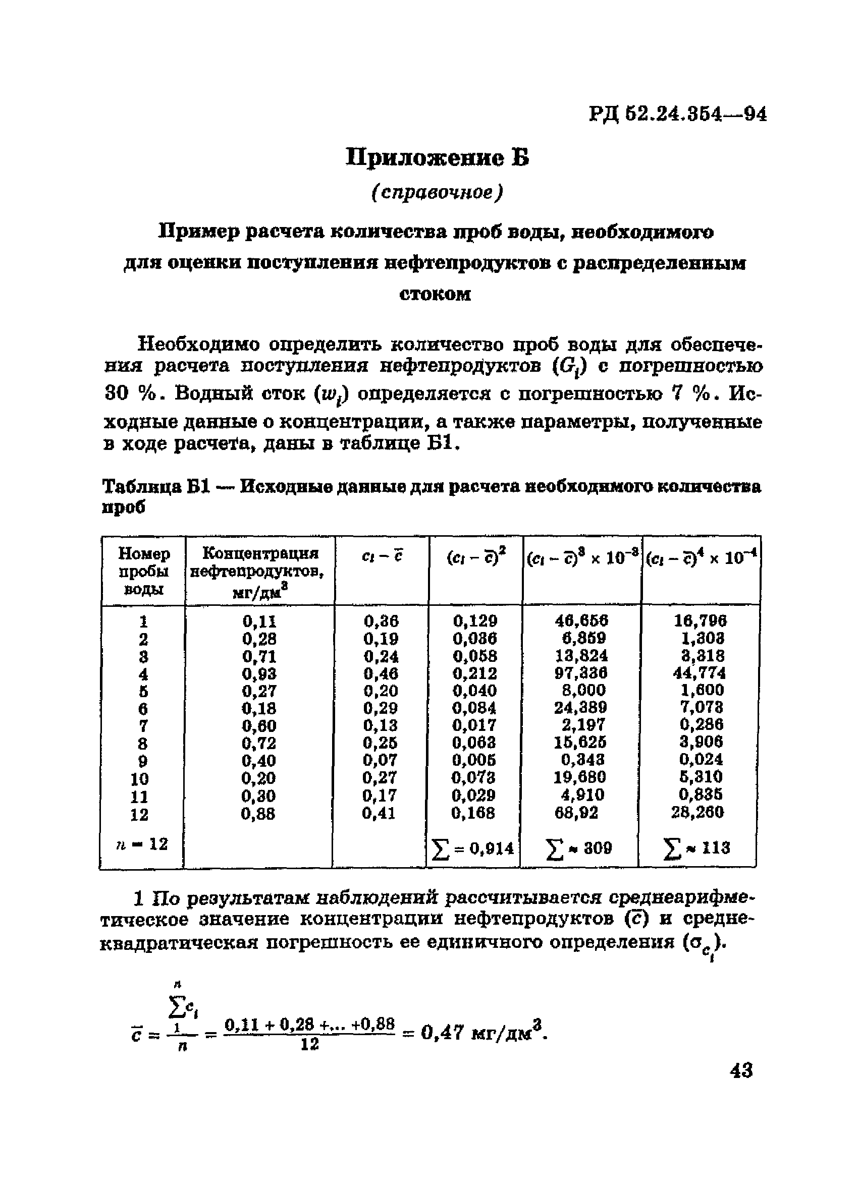 РД 52.24.354-94