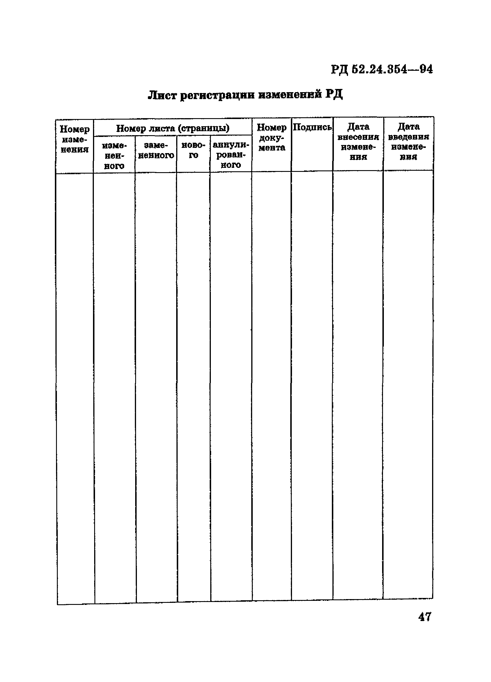 РД 52.24.354-94