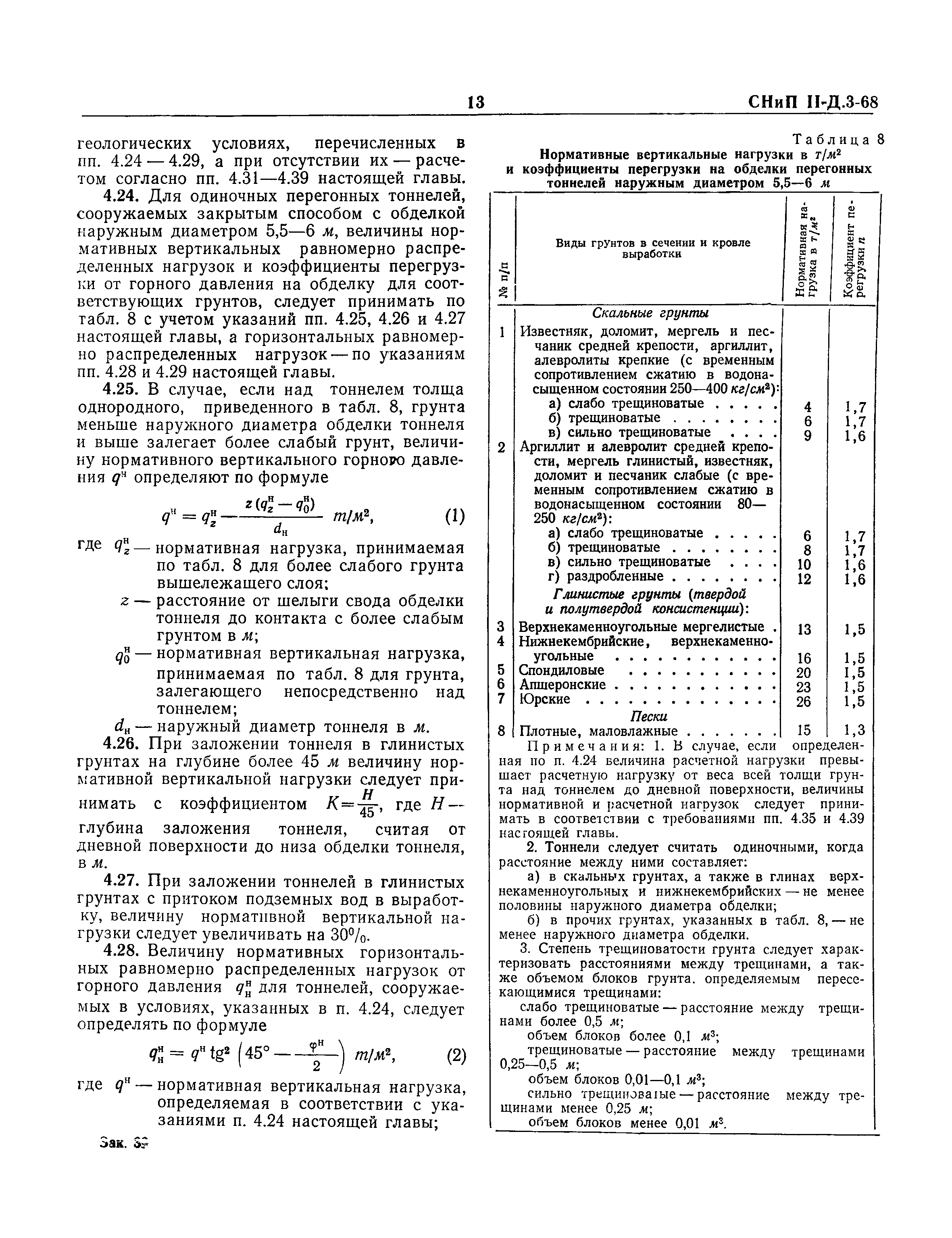 СНиП II-Д.3-68