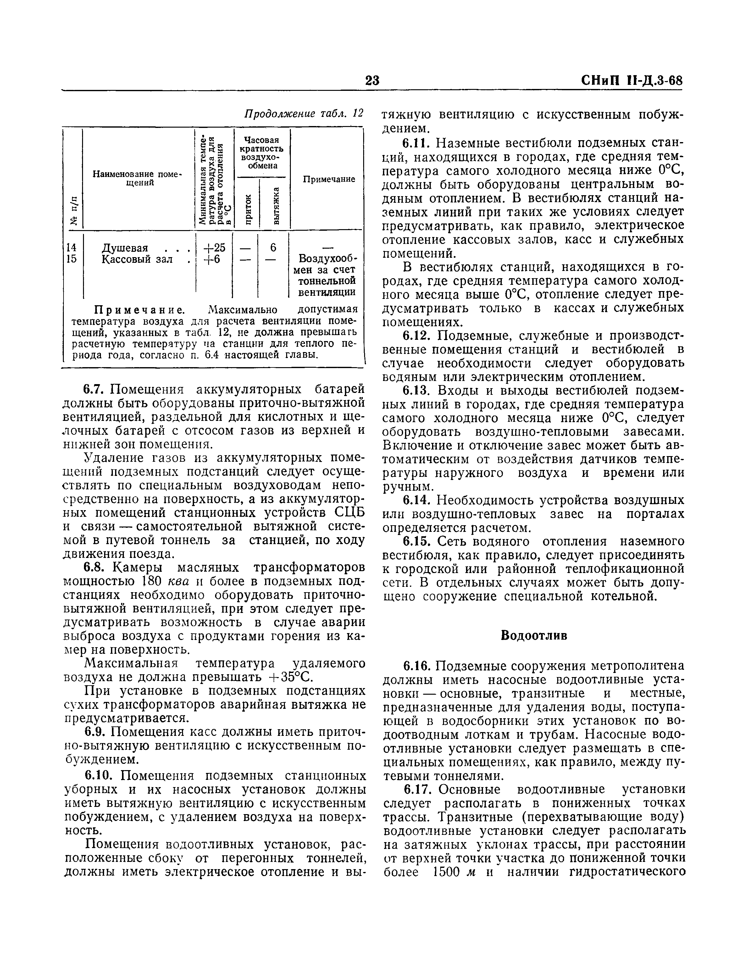 СНиП II-Д.3-68