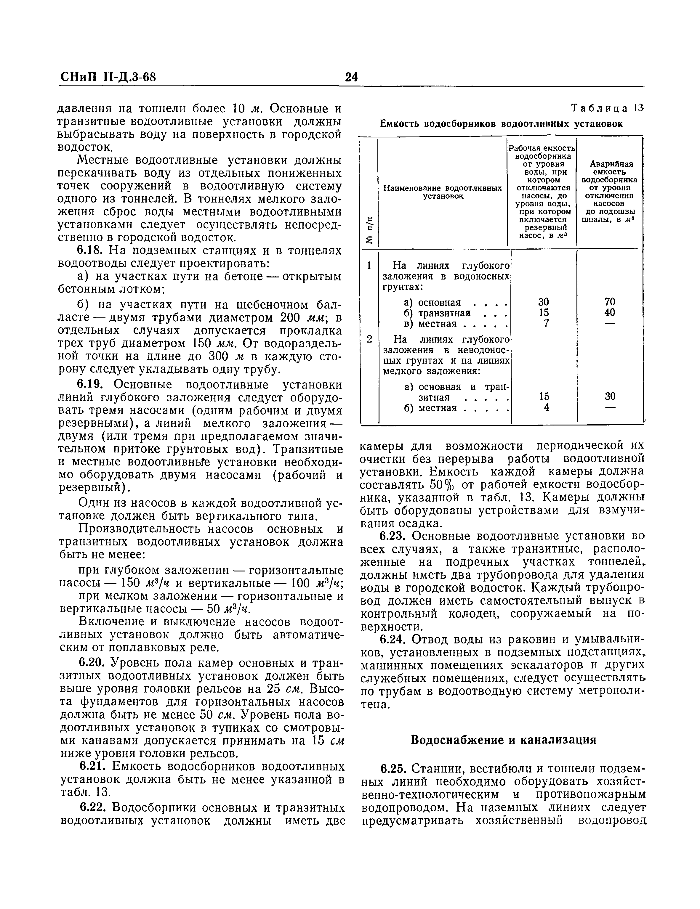 СНиП II-Д.3-68