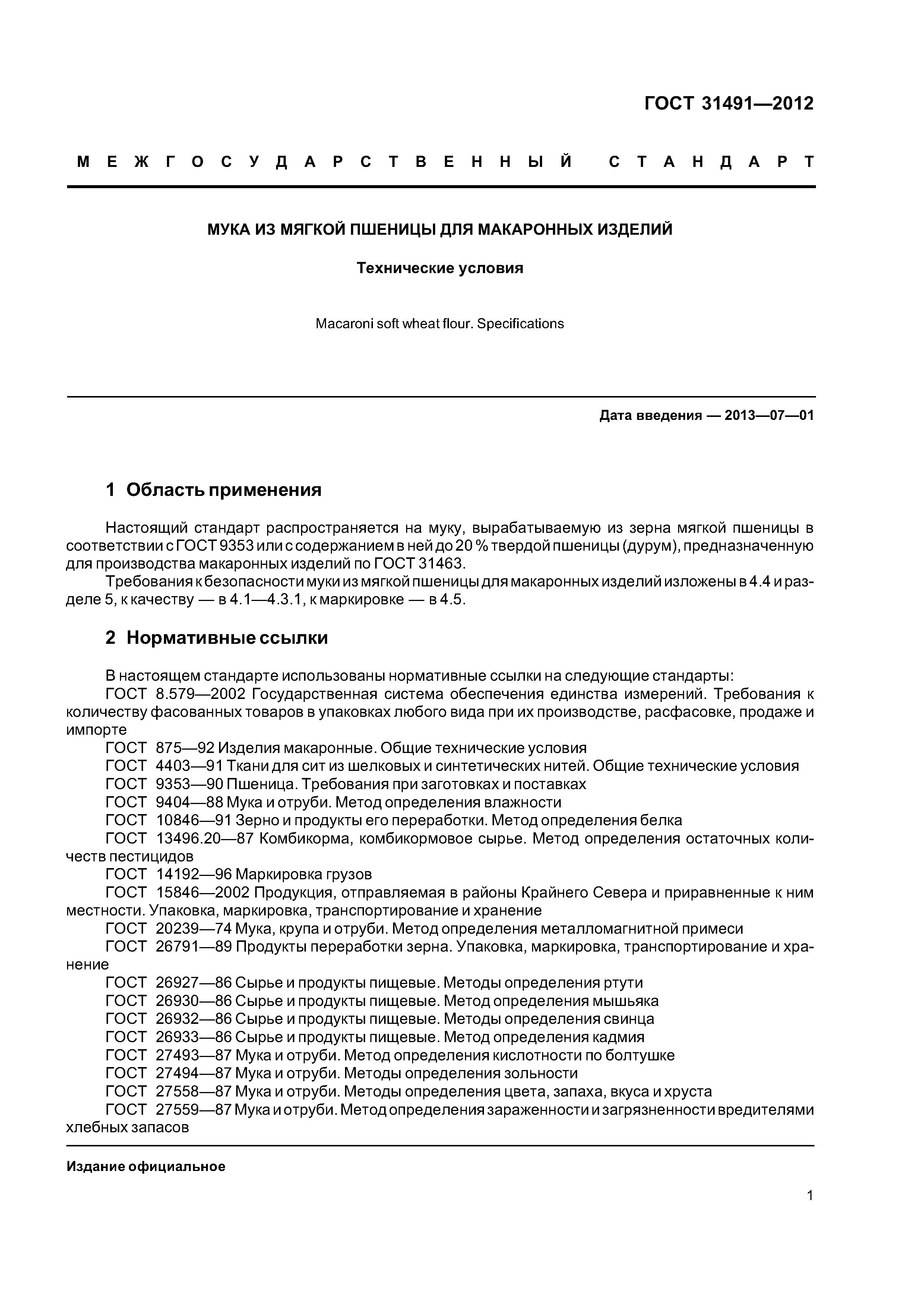 ГОСТ 31491-2012