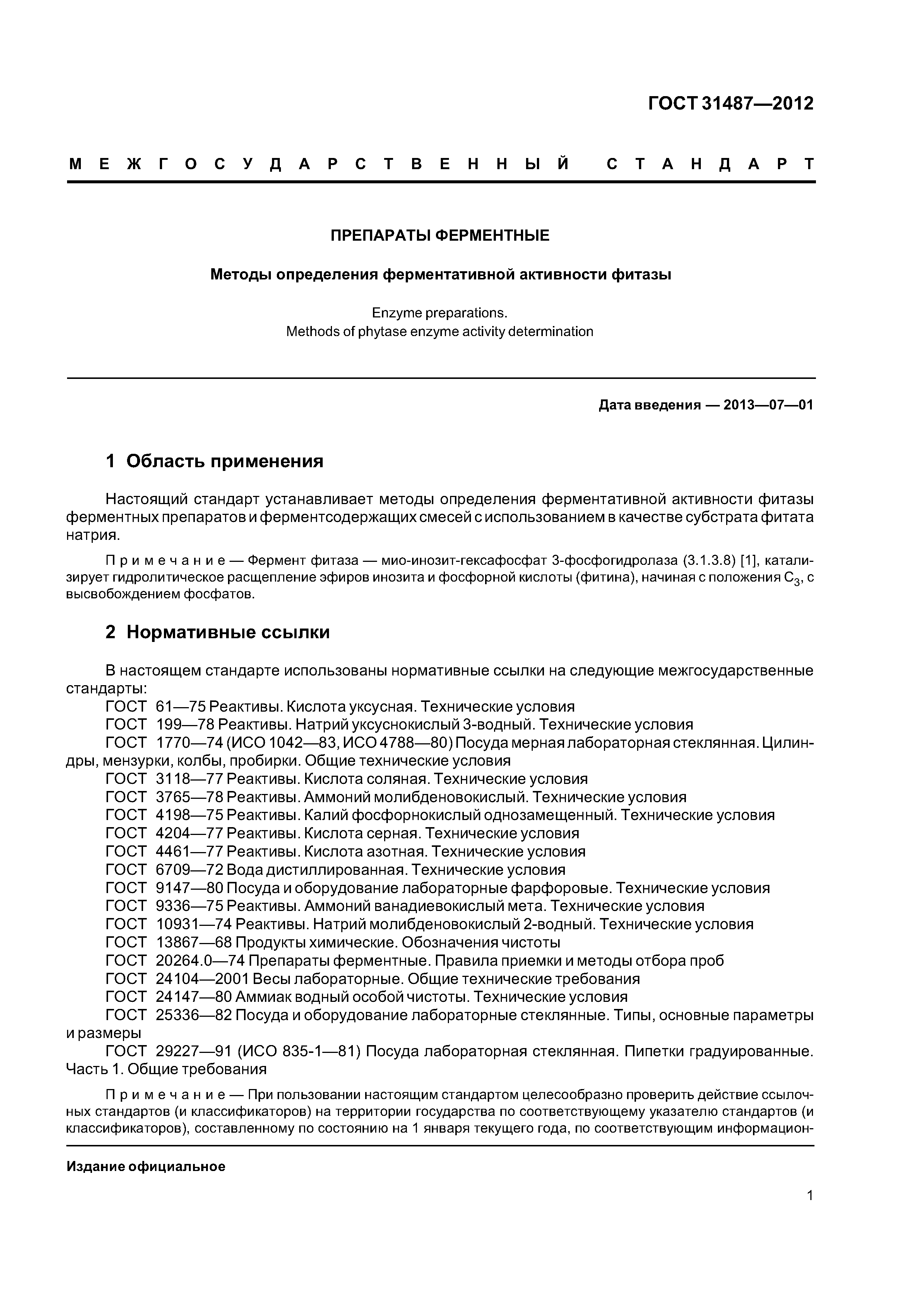 ГОСТ 31487-2012