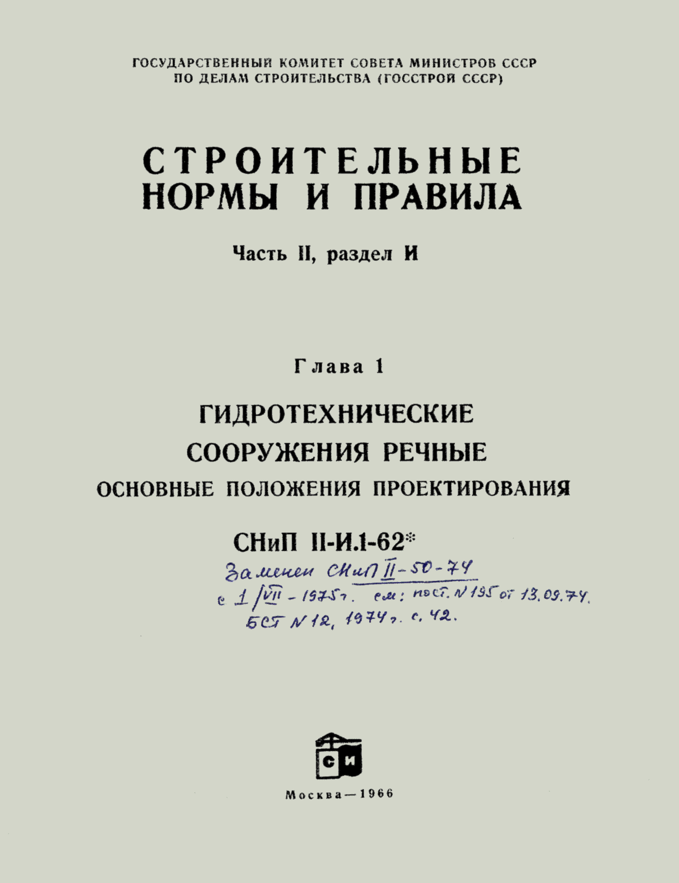 СНиП II-И.1-62*