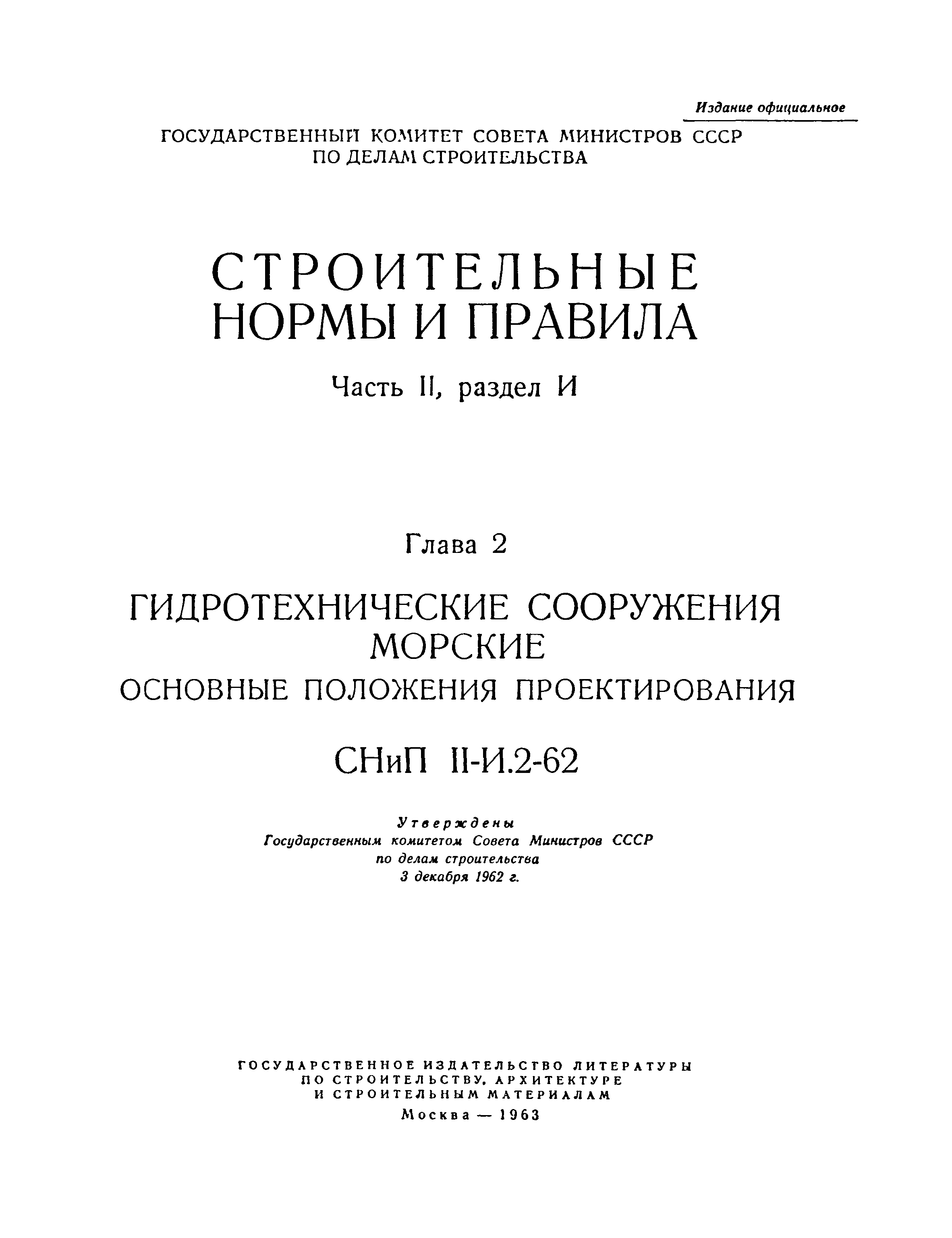 СНиП II-И.2-62