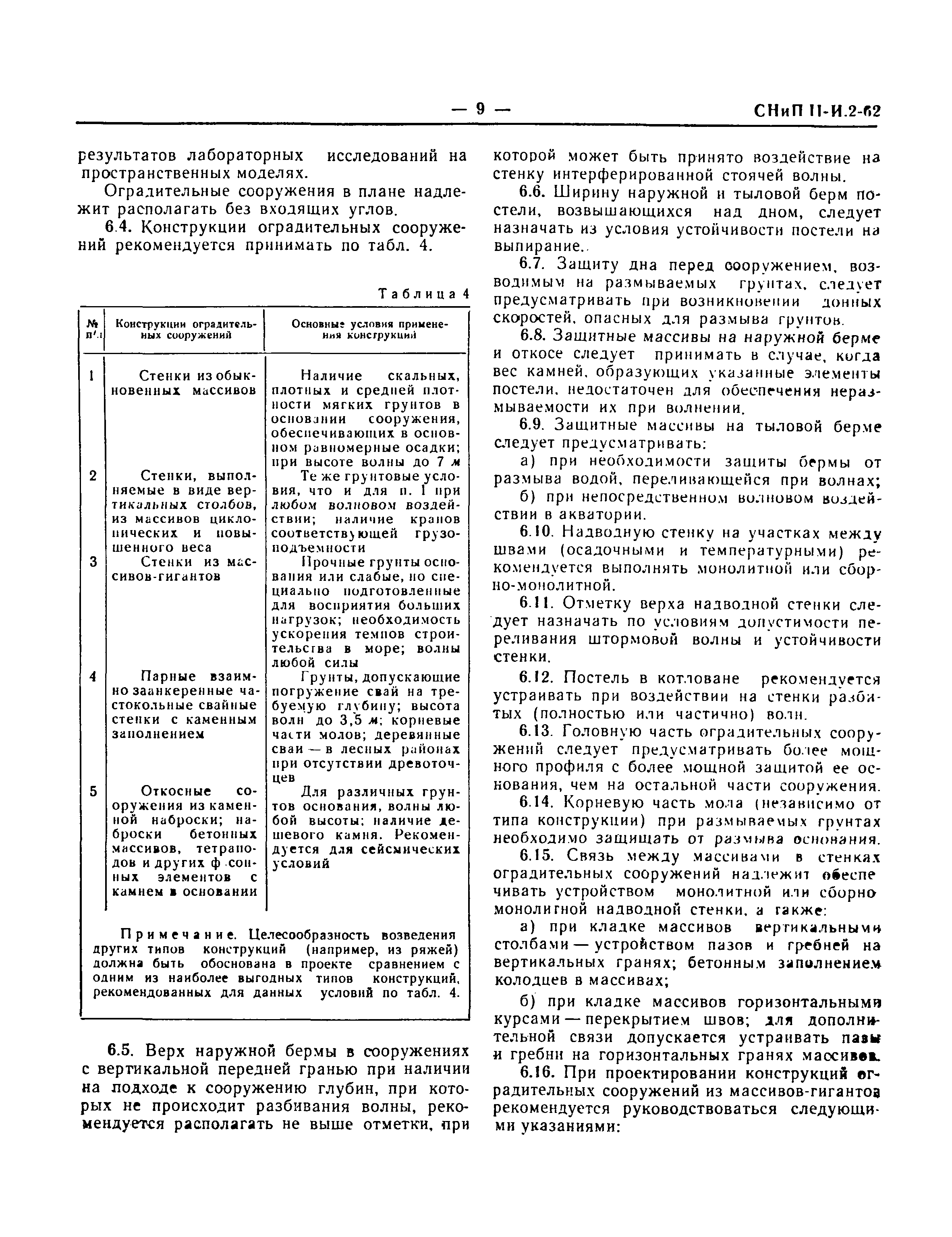 СНиП II-И.2-62