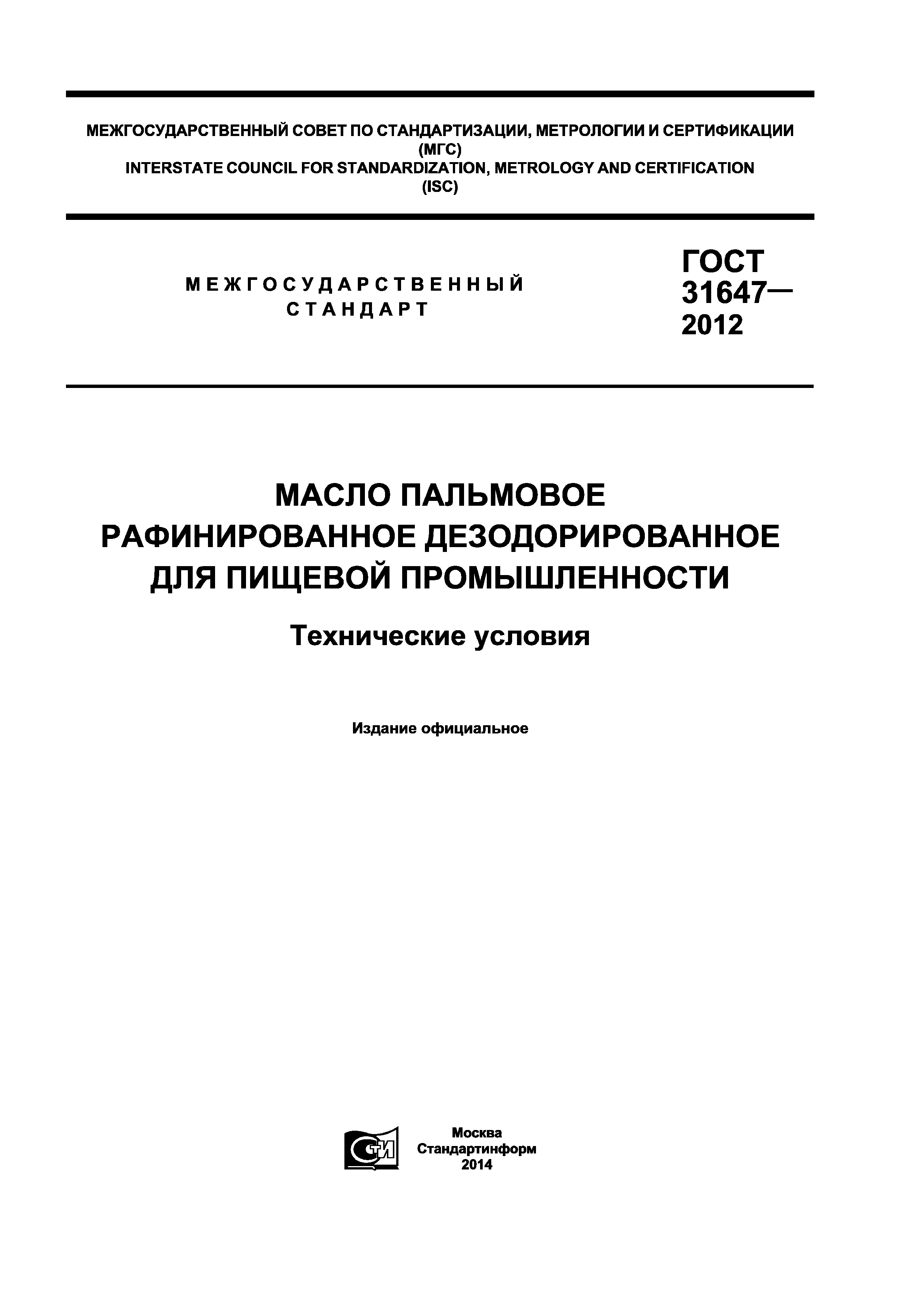 ГОСТ 31647-2012