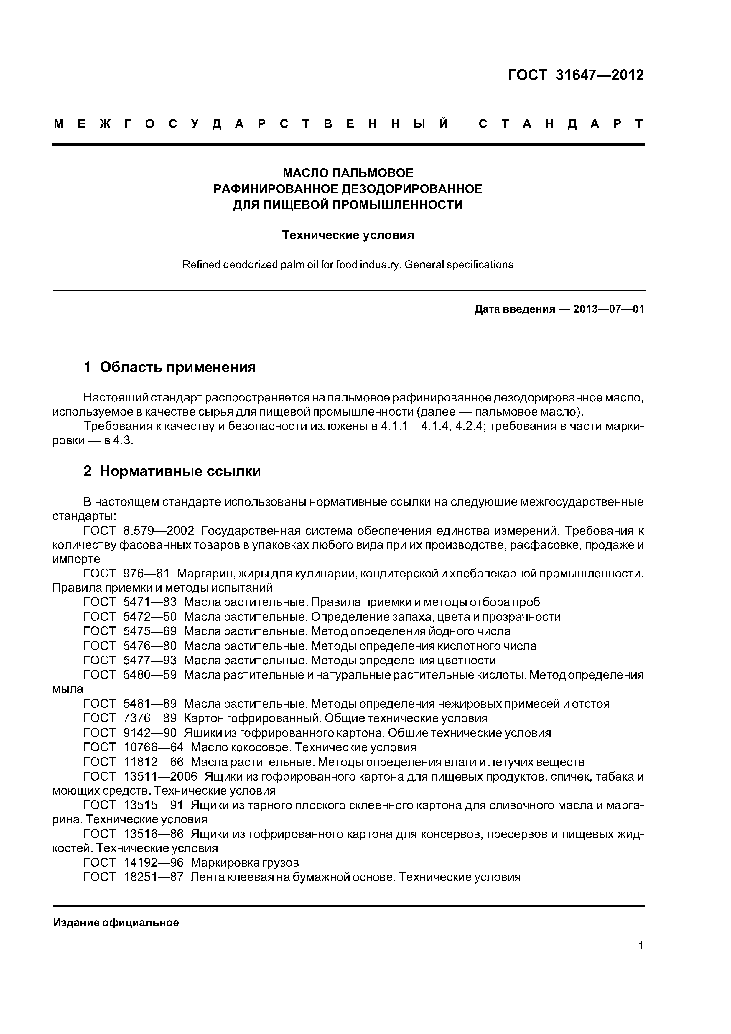 ГОСТ 31647-2012