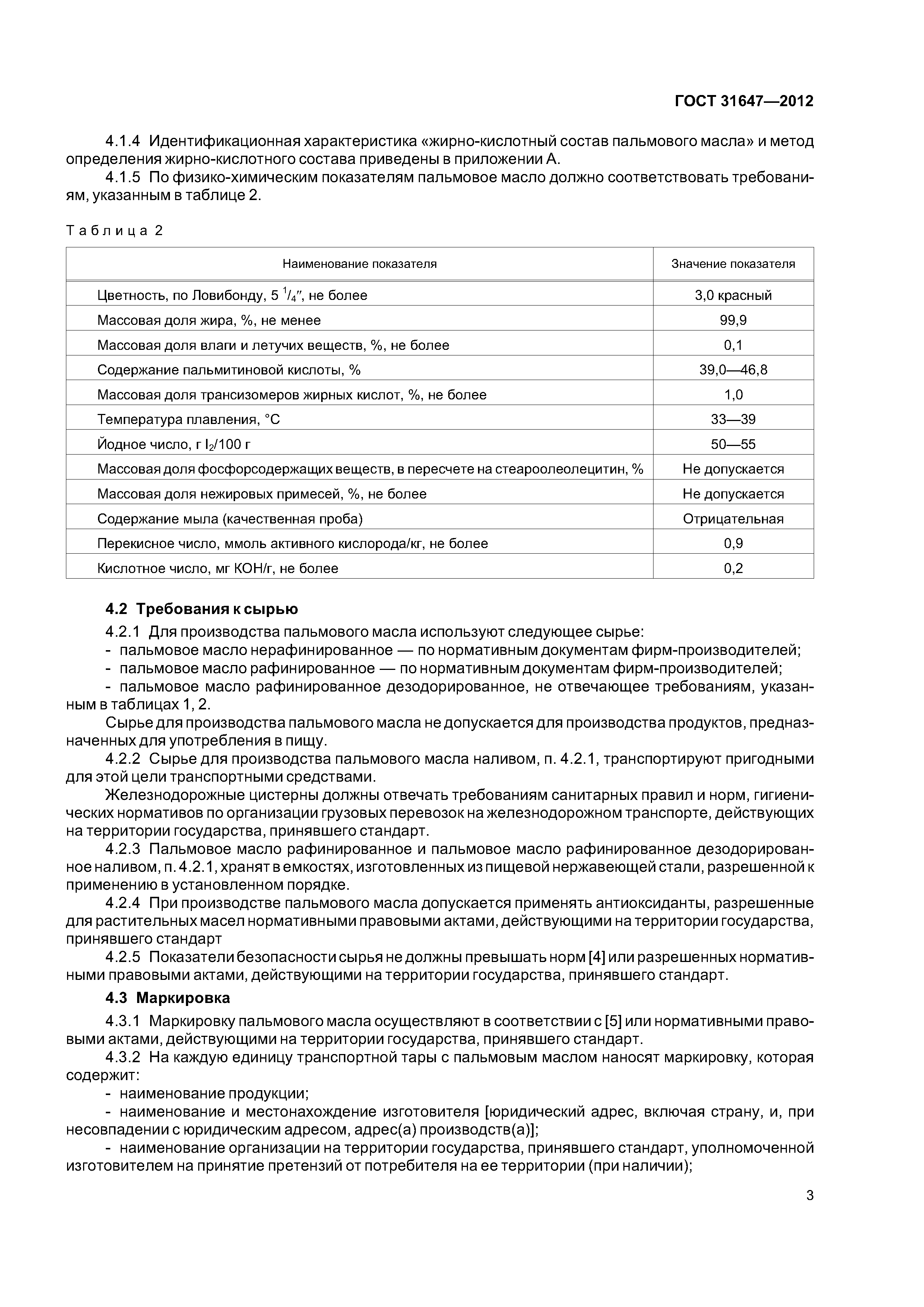 ГОСТ 31647-2012