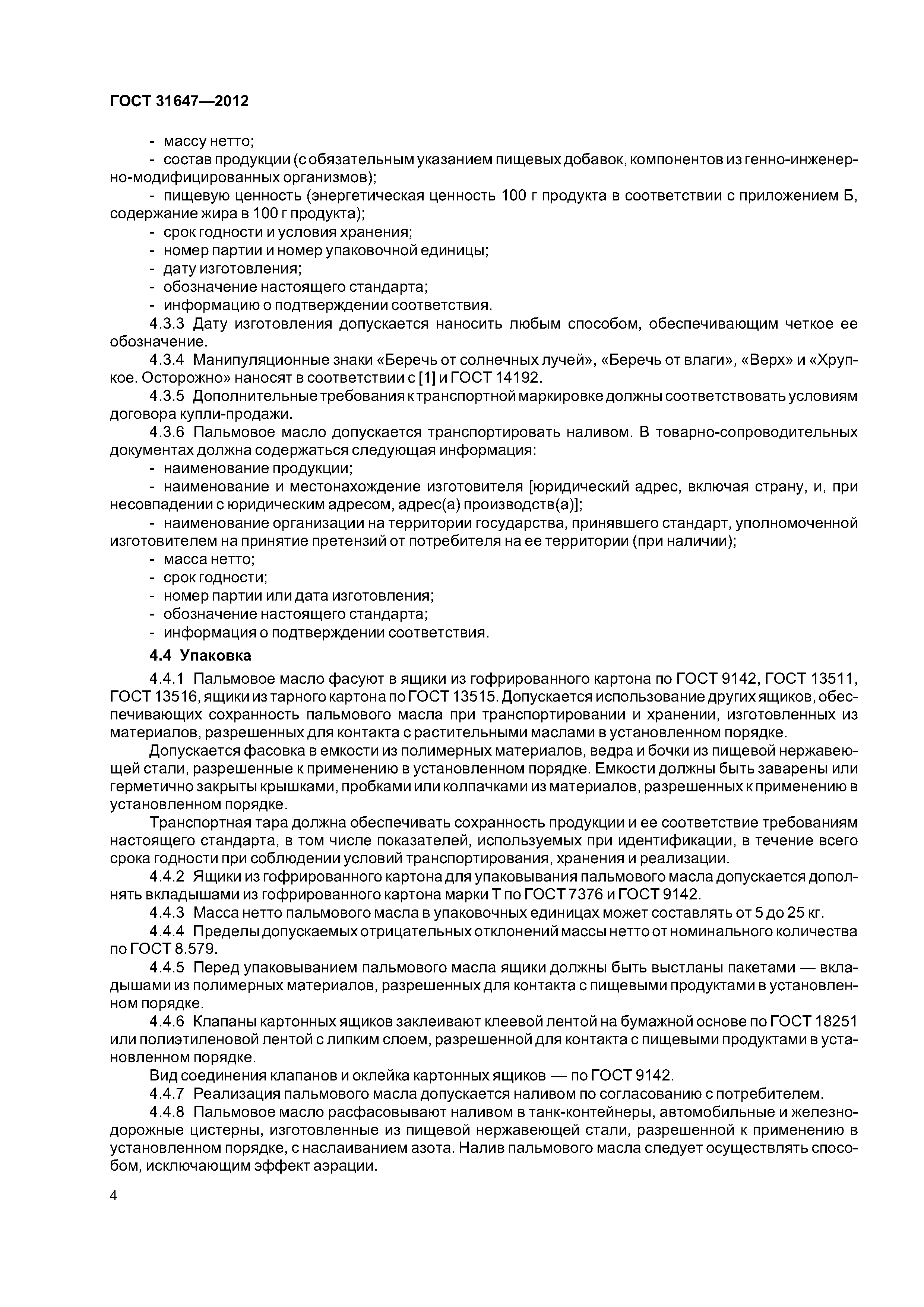 ГОСТ 31647-2012
