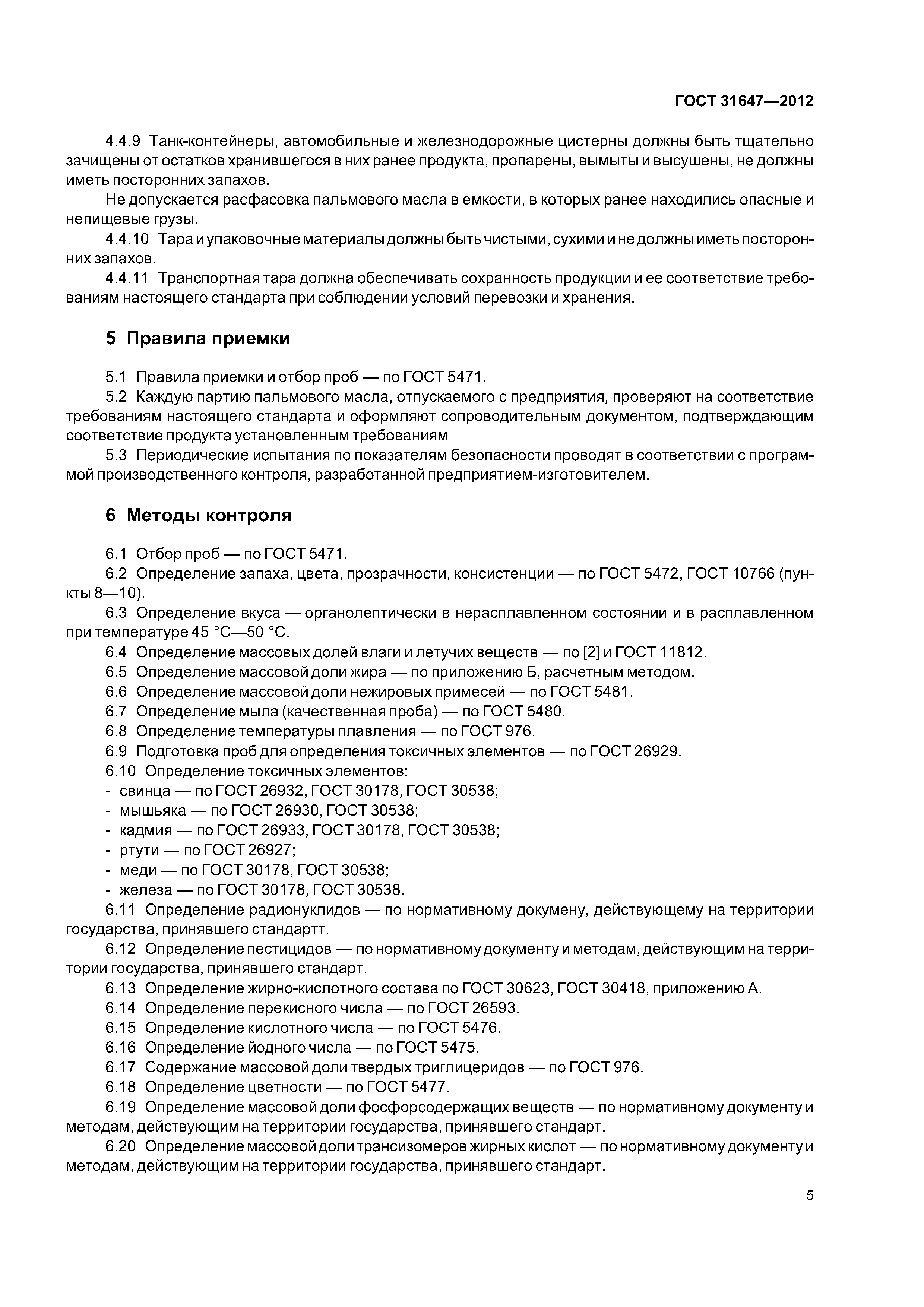 ГОСТ 31647-2012