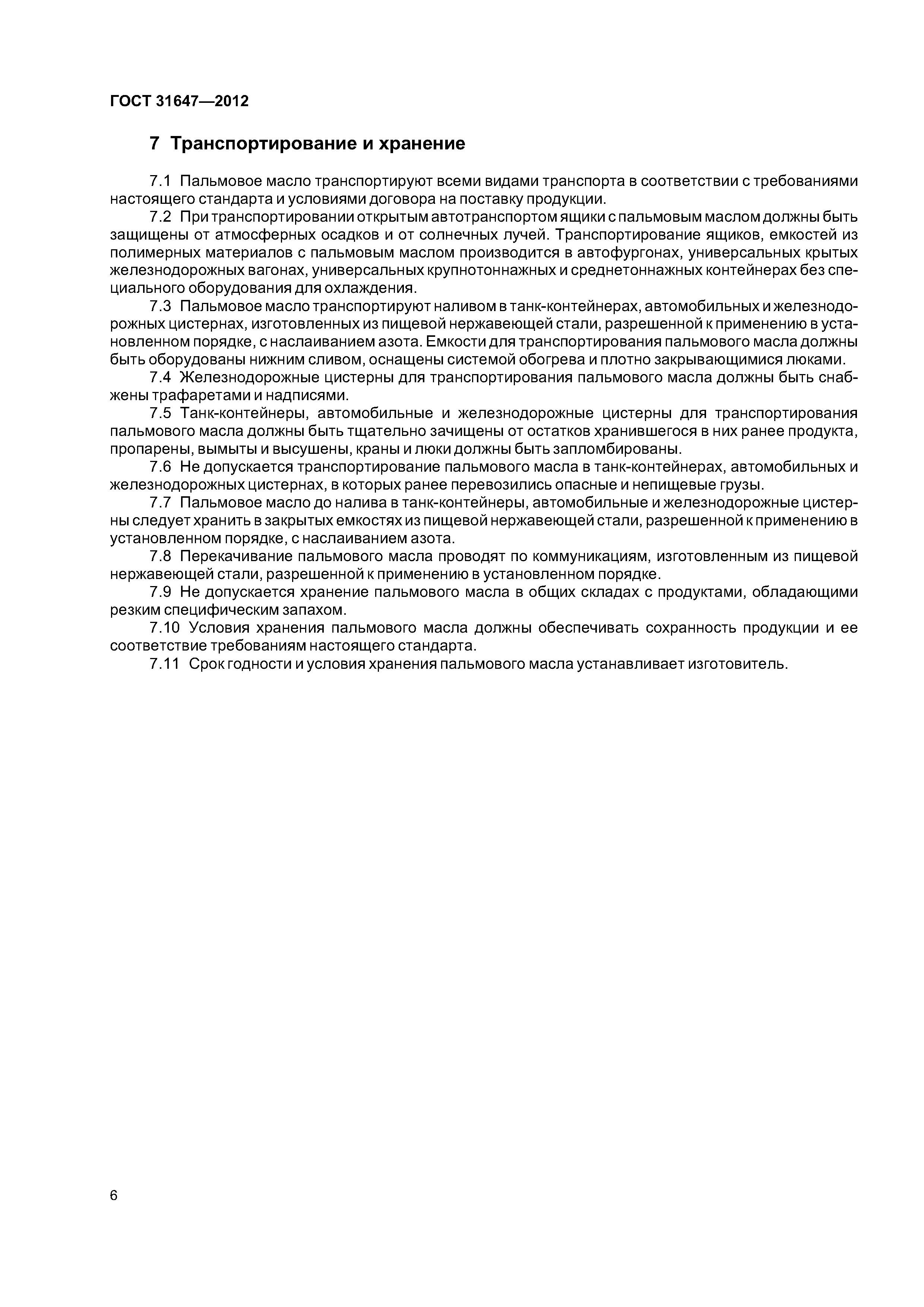 ГОСТ 31647-2012
