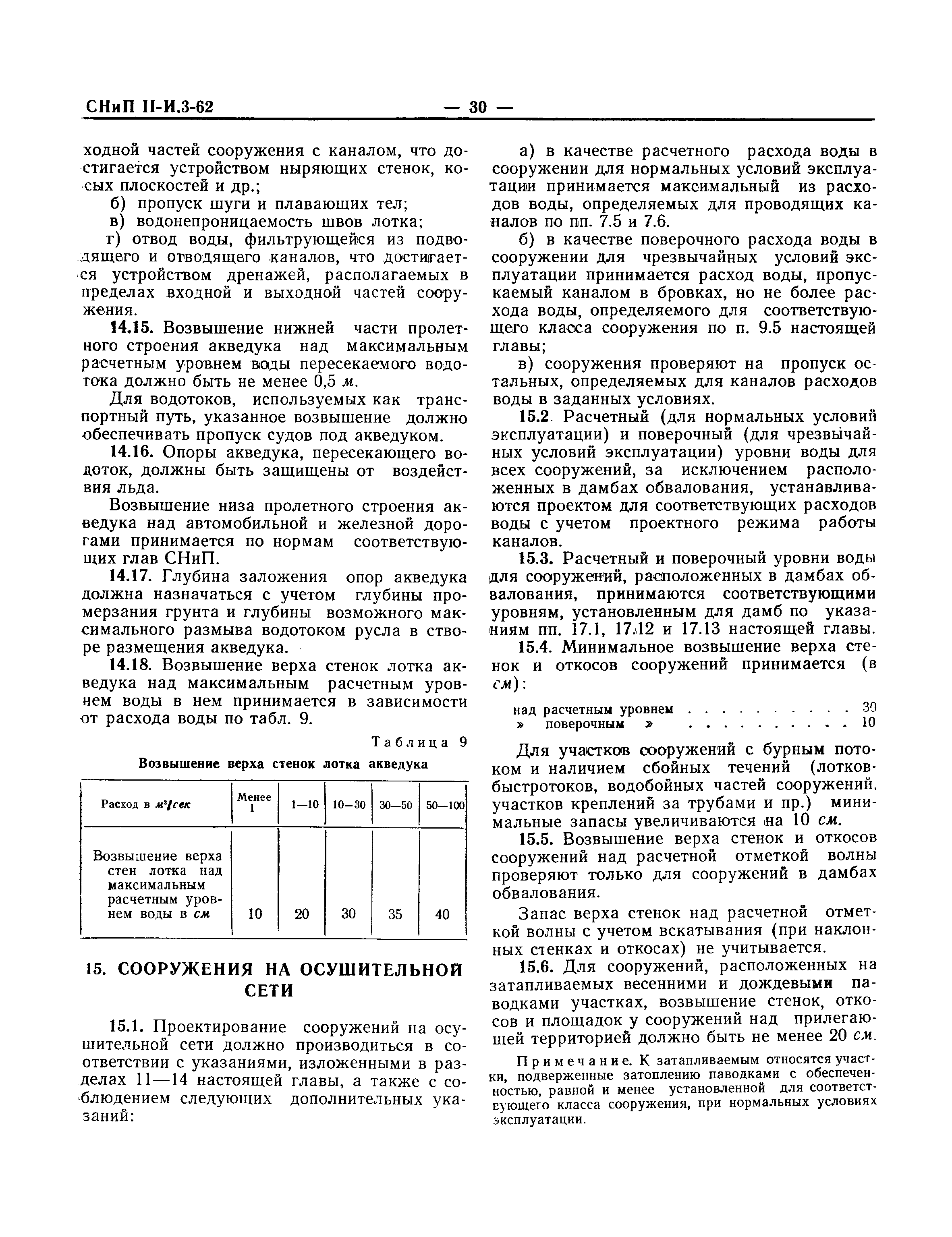 СНиП II-И.3-62