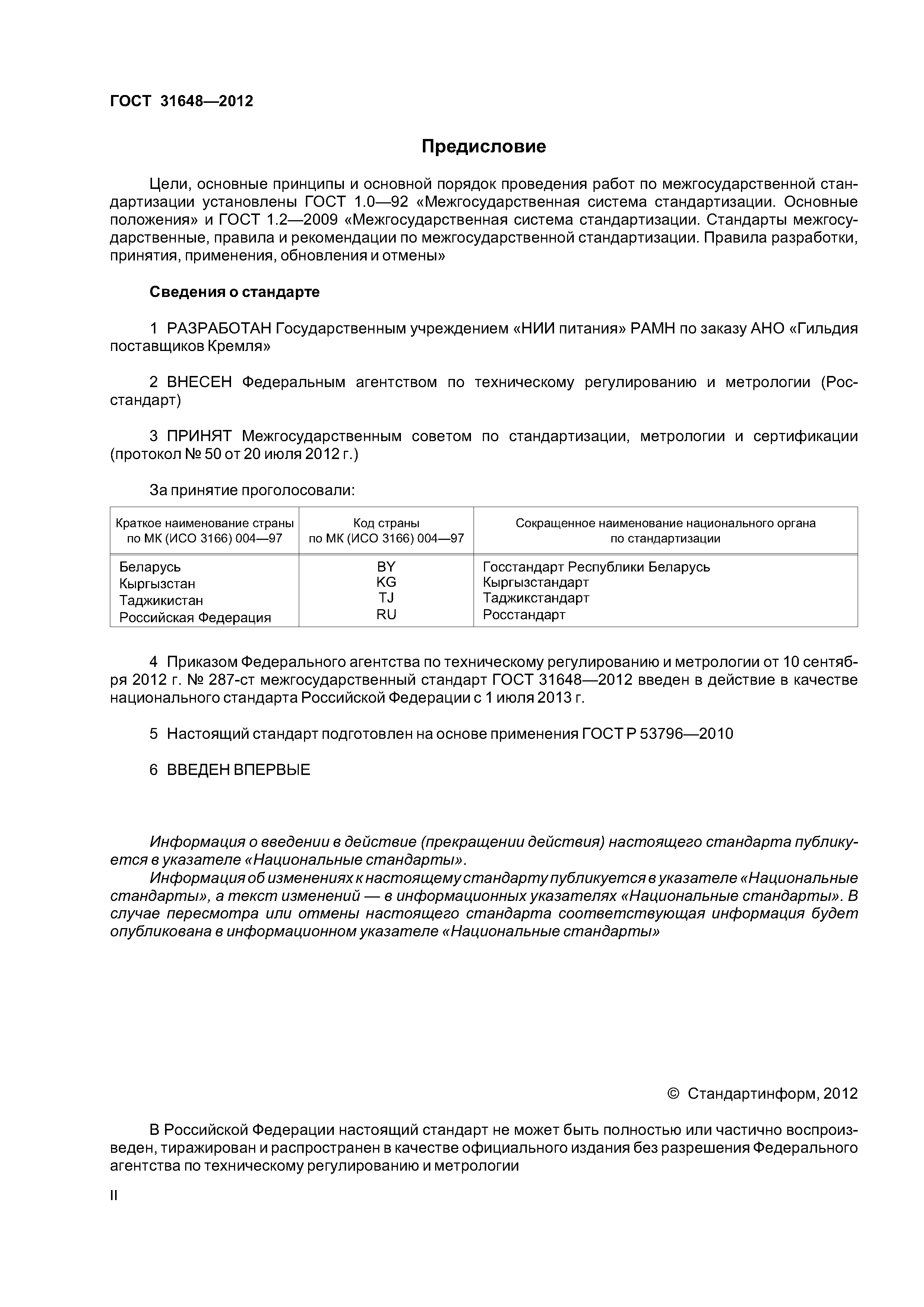 ГОСТ 31648-2012