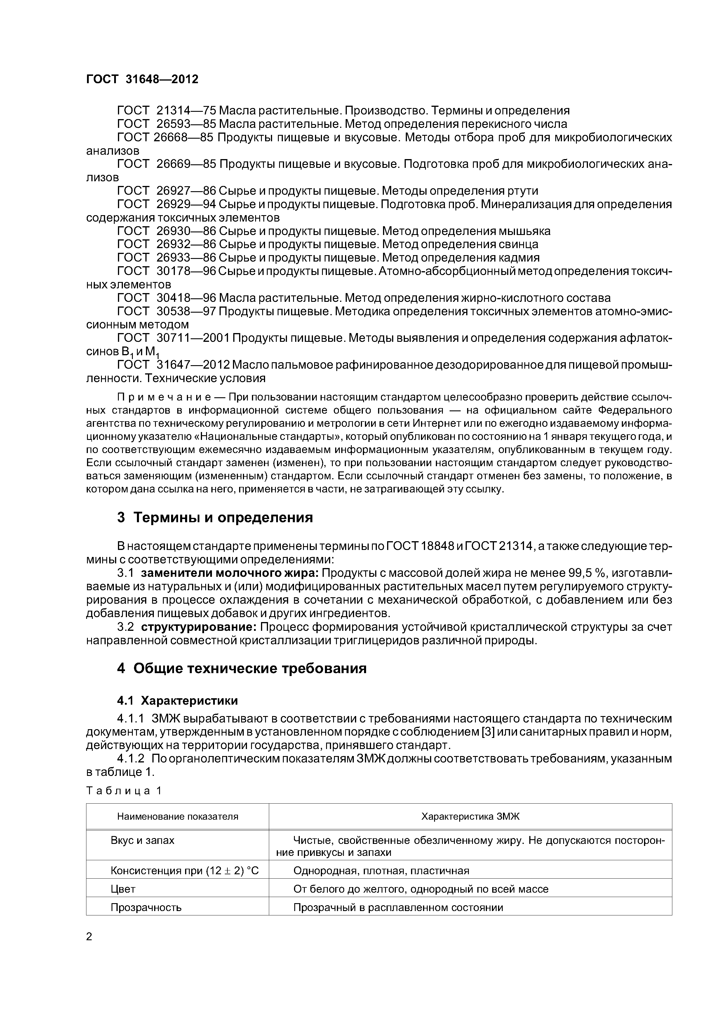 ГОСТ 31648-2012