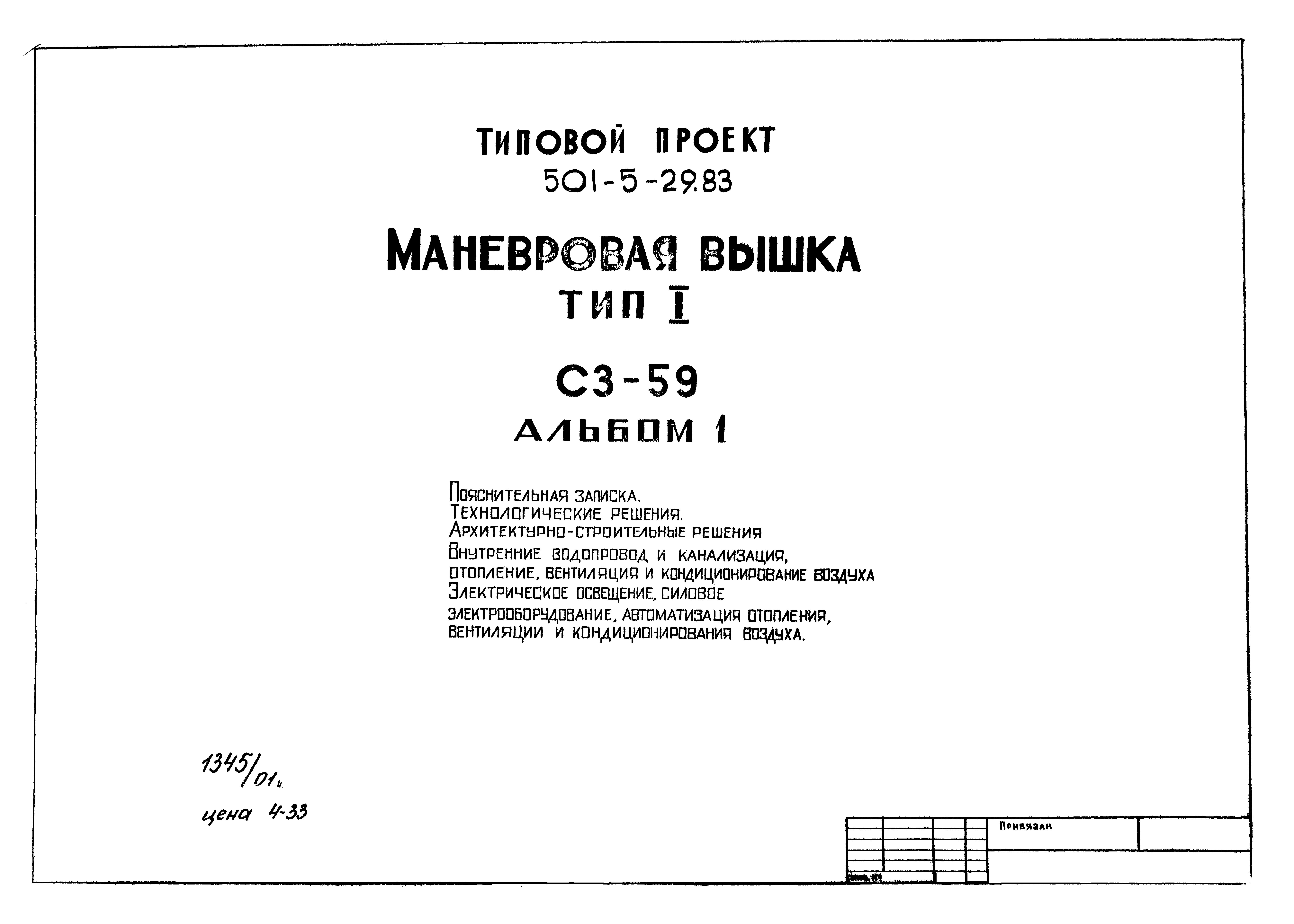 Типовой проект 501-5-29.83