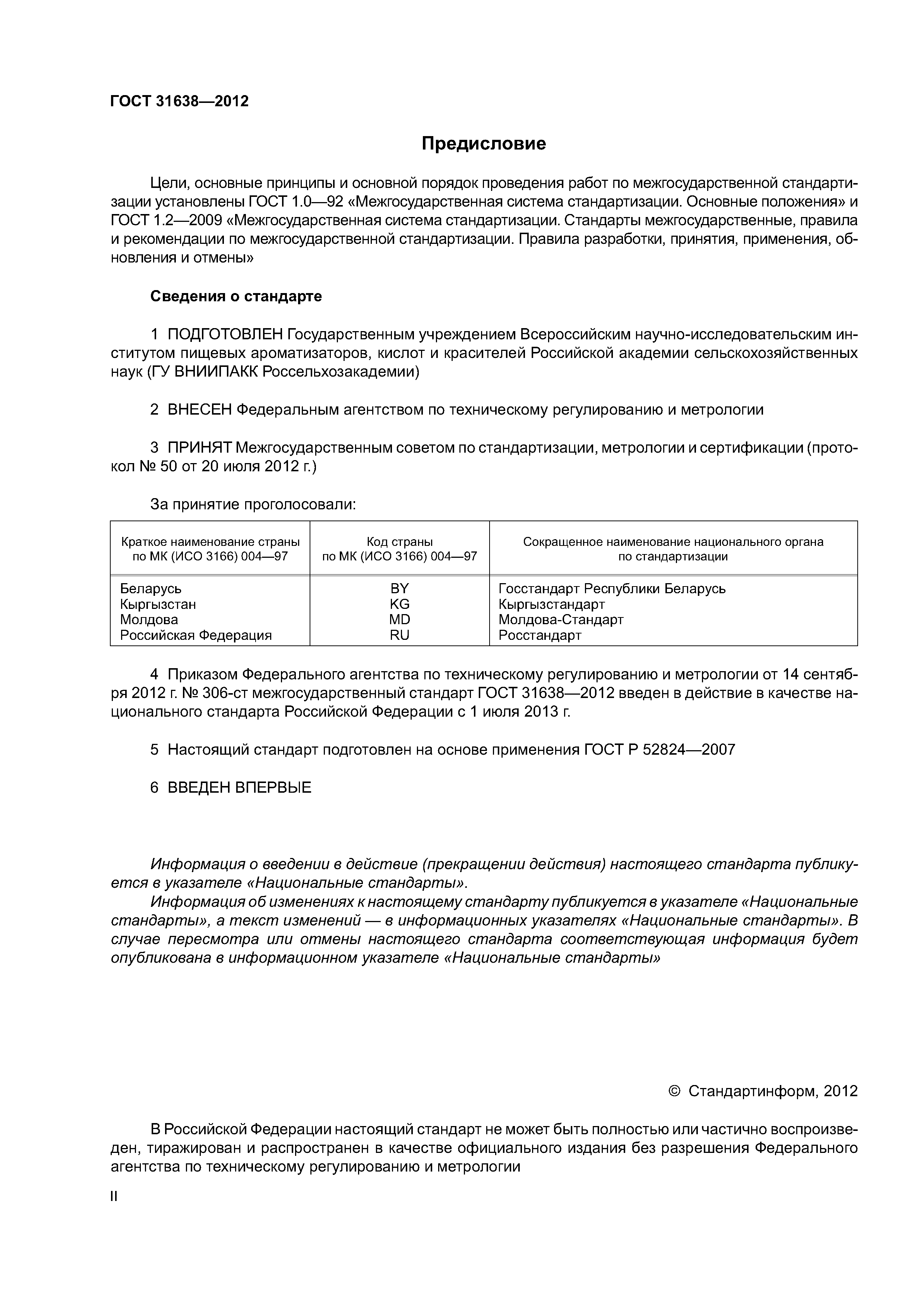 ГОСТ 31638-2012