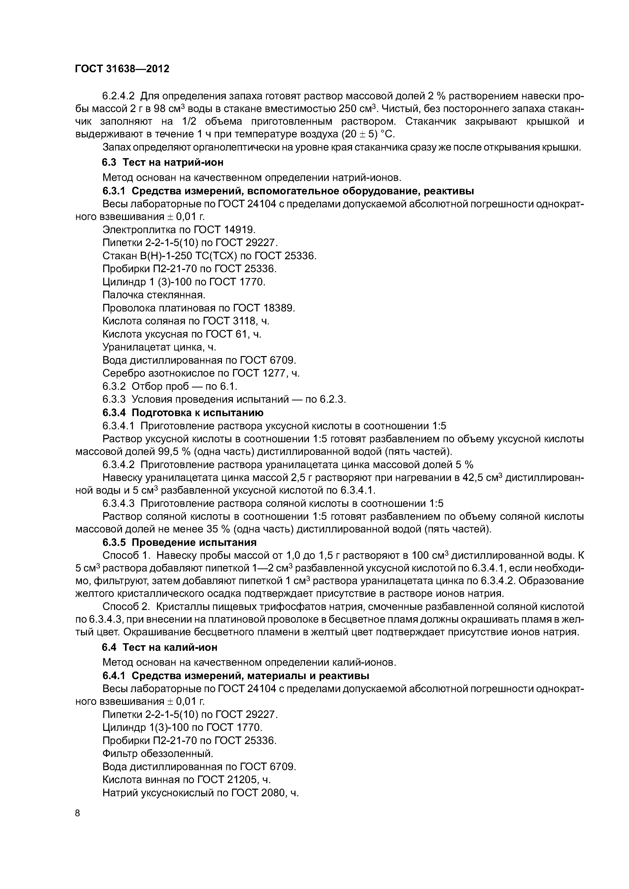 ГОСТ 31638-2012