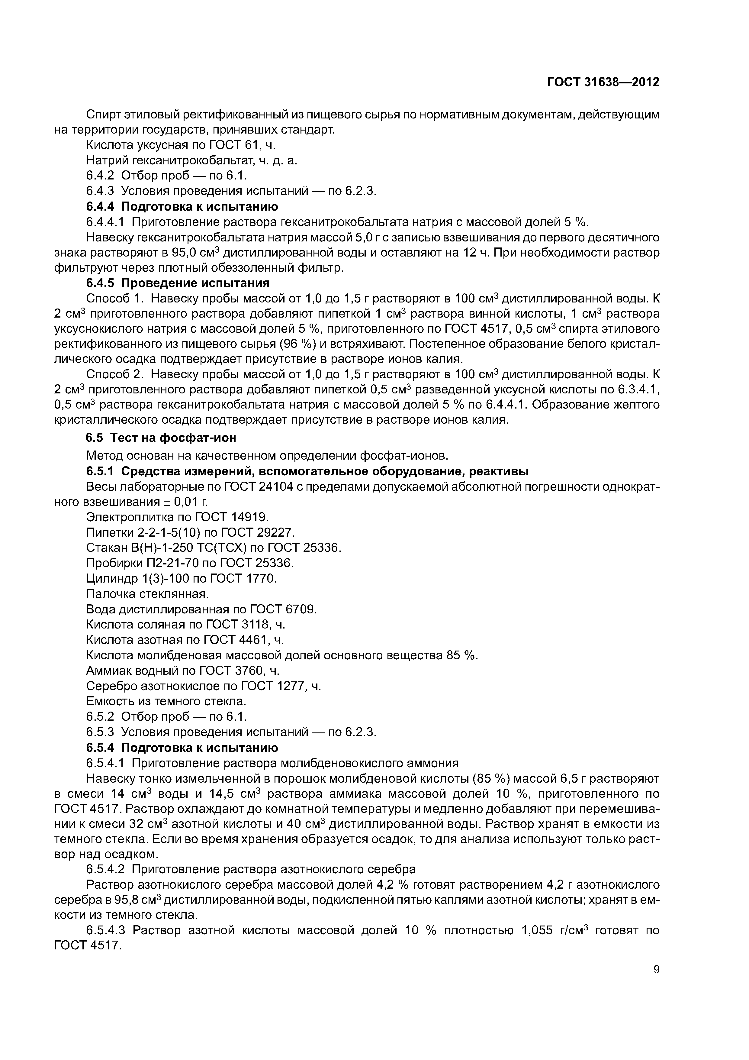 ГОСТ 31638-2012