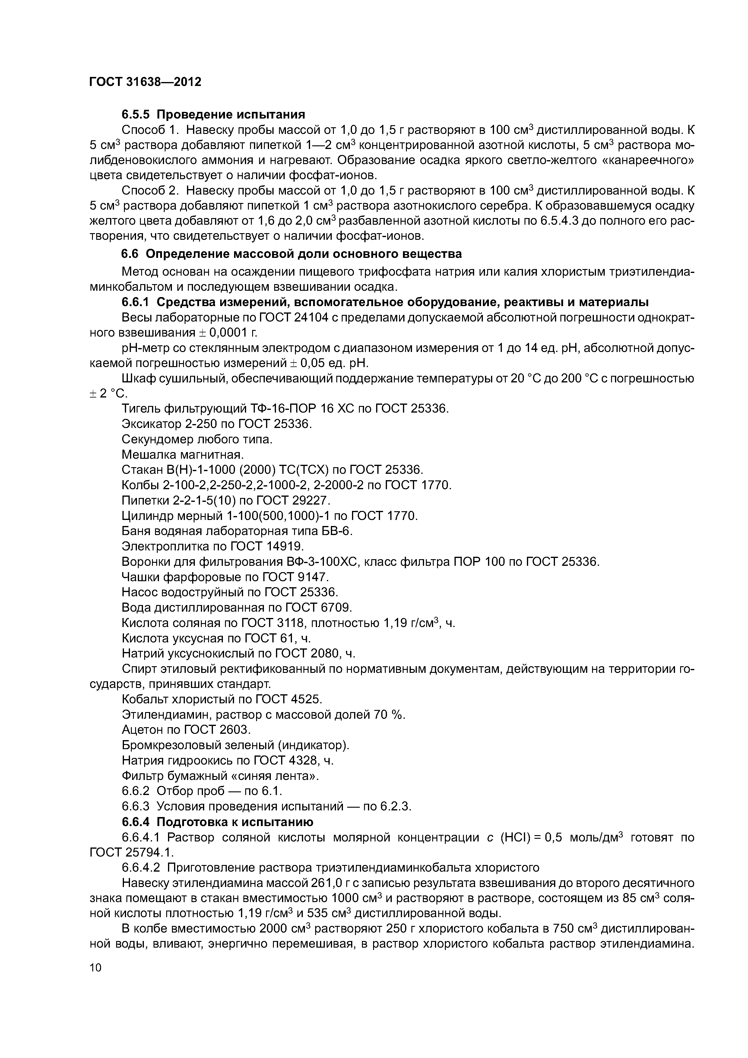 ГОСТ 31638-2012