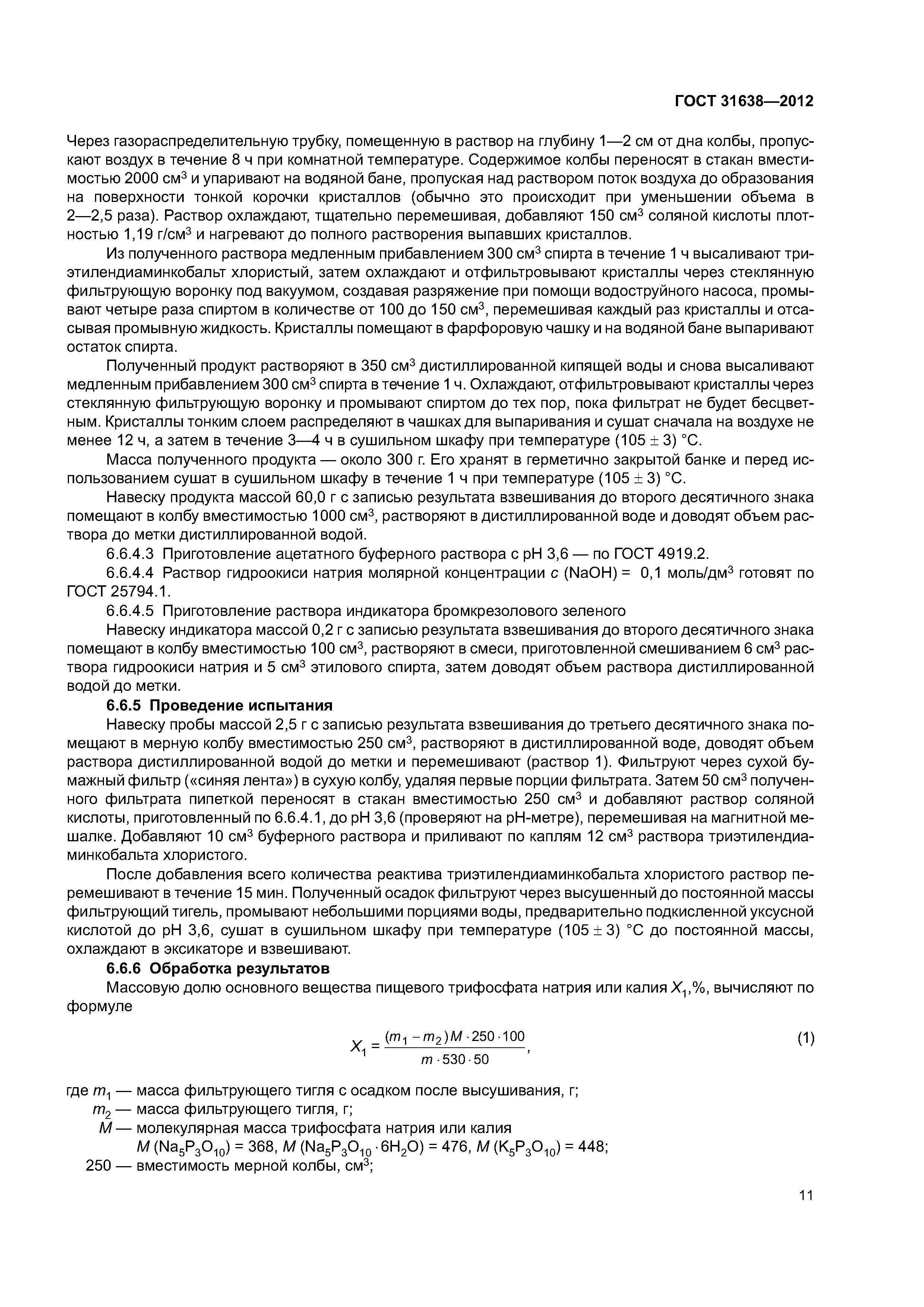 ГОСТ 31638-2012