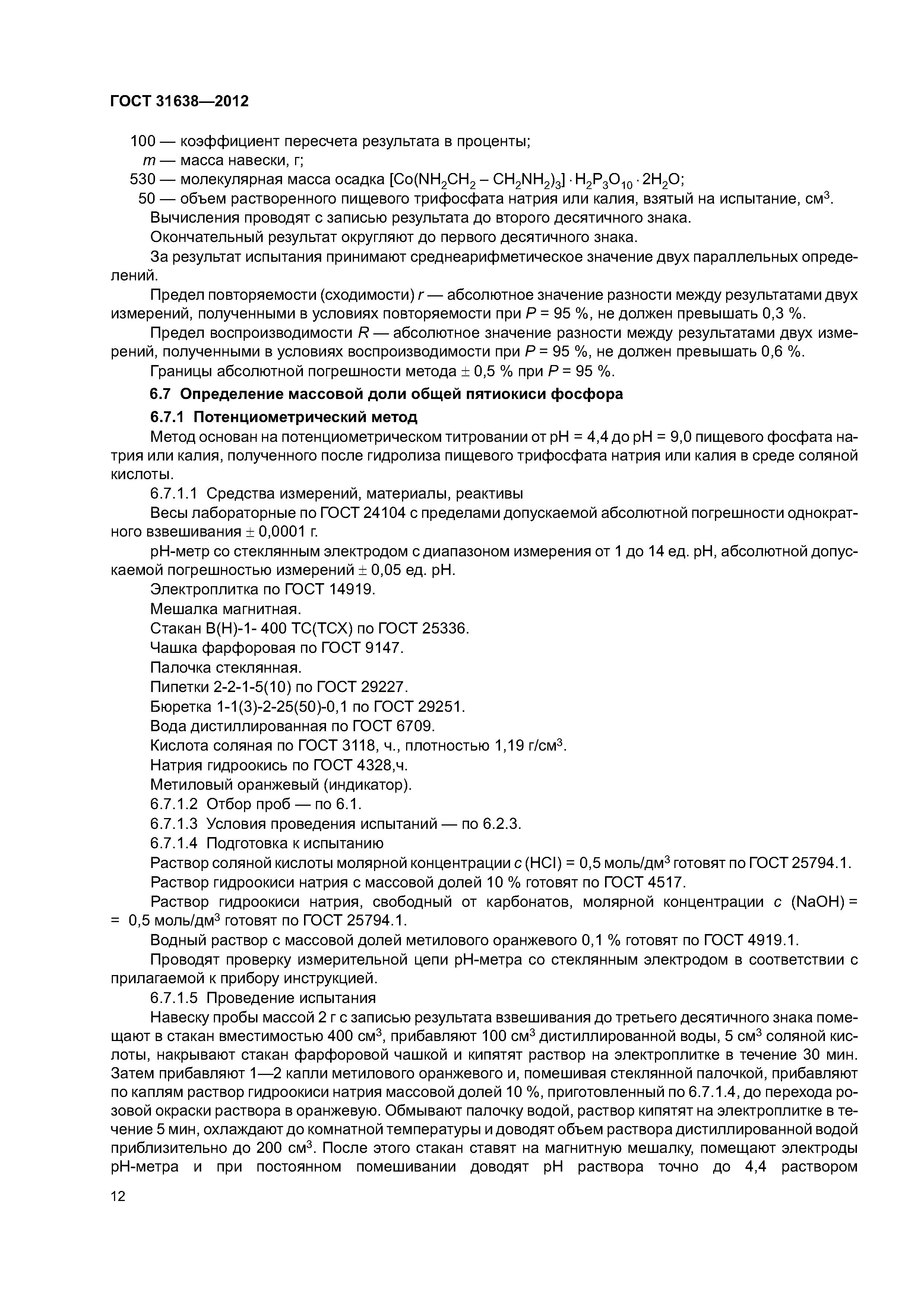 ГОСТ 31638-2012