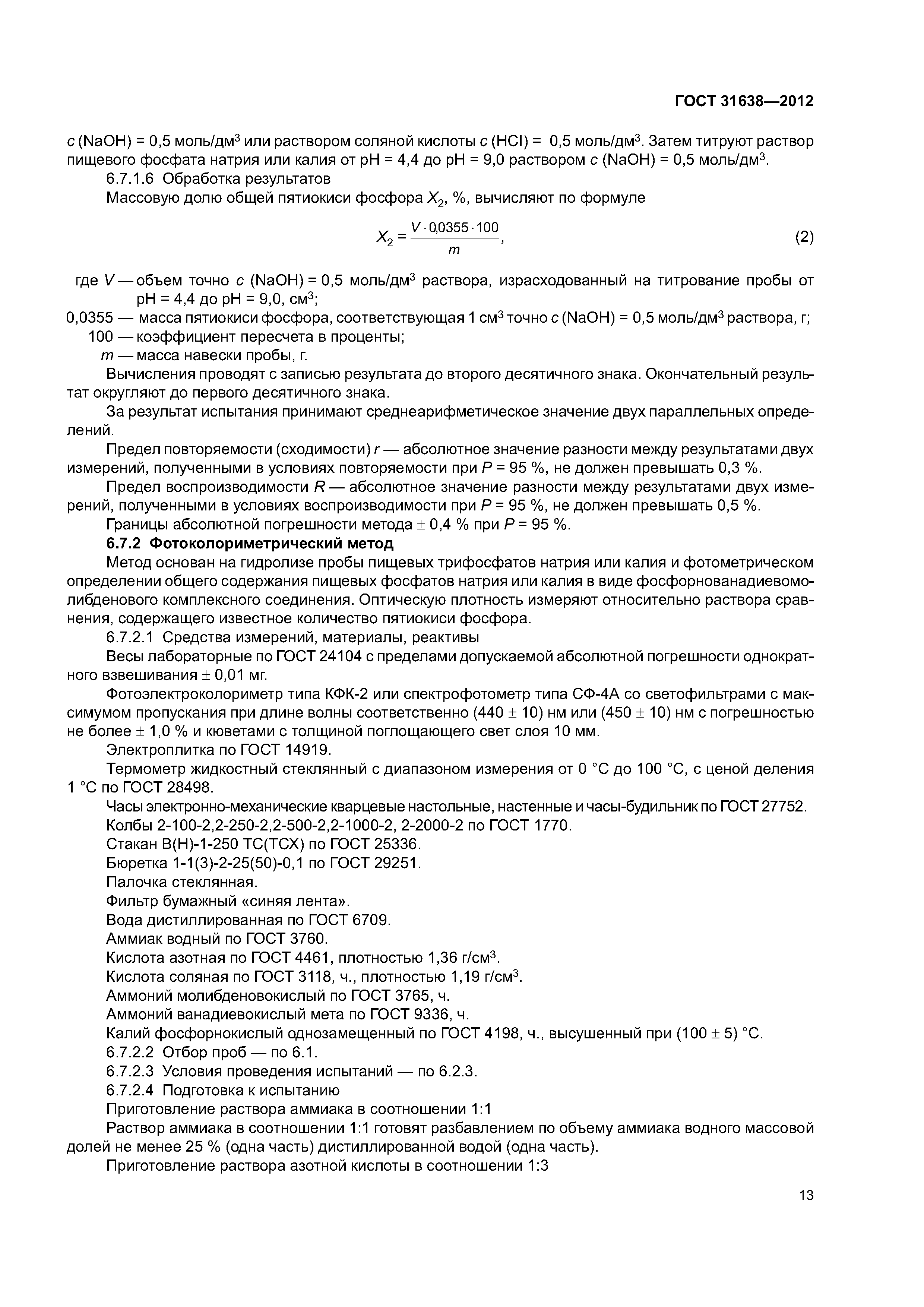 ГОСТ 31638-2012