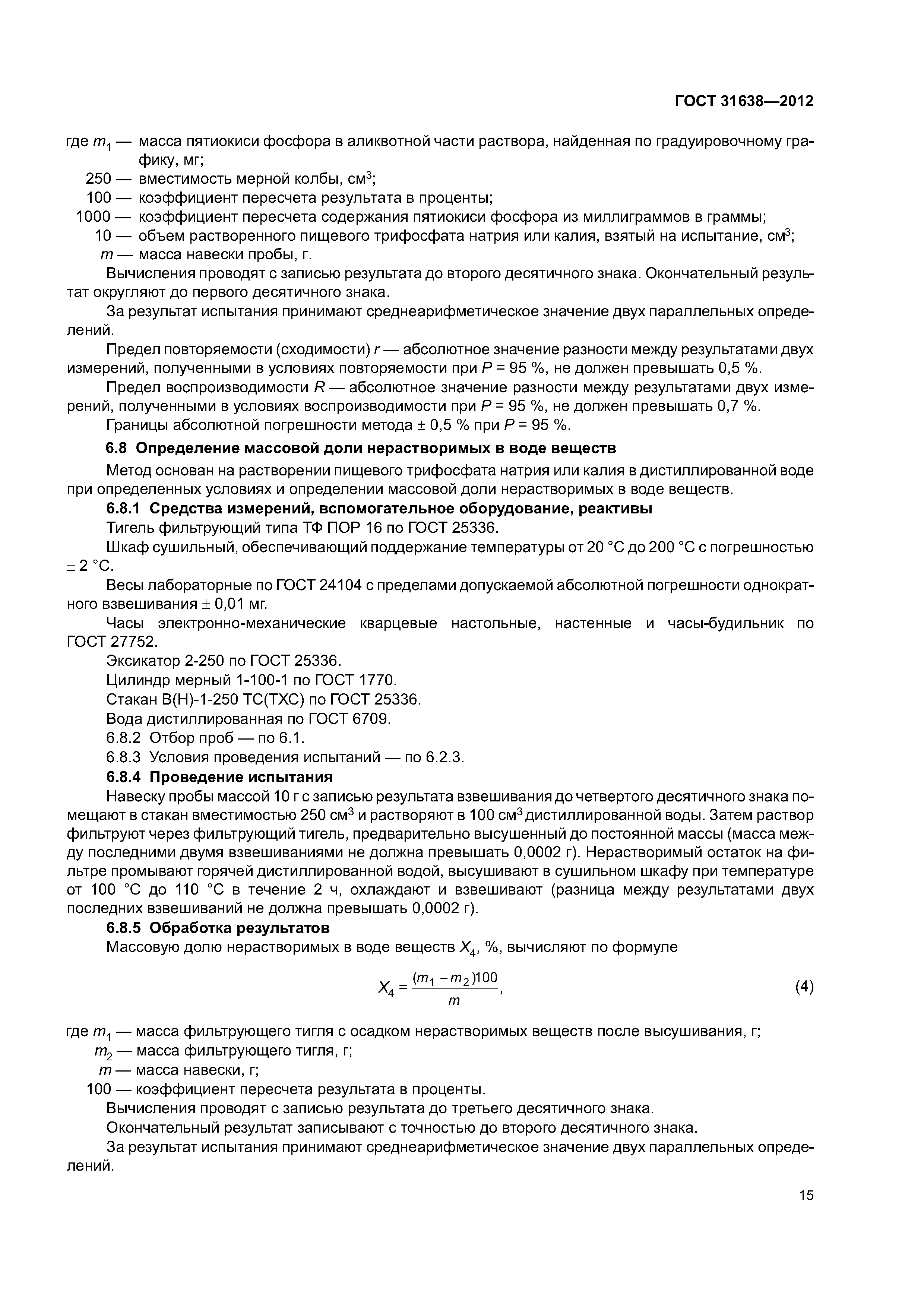 ГОСТ 31638-2012