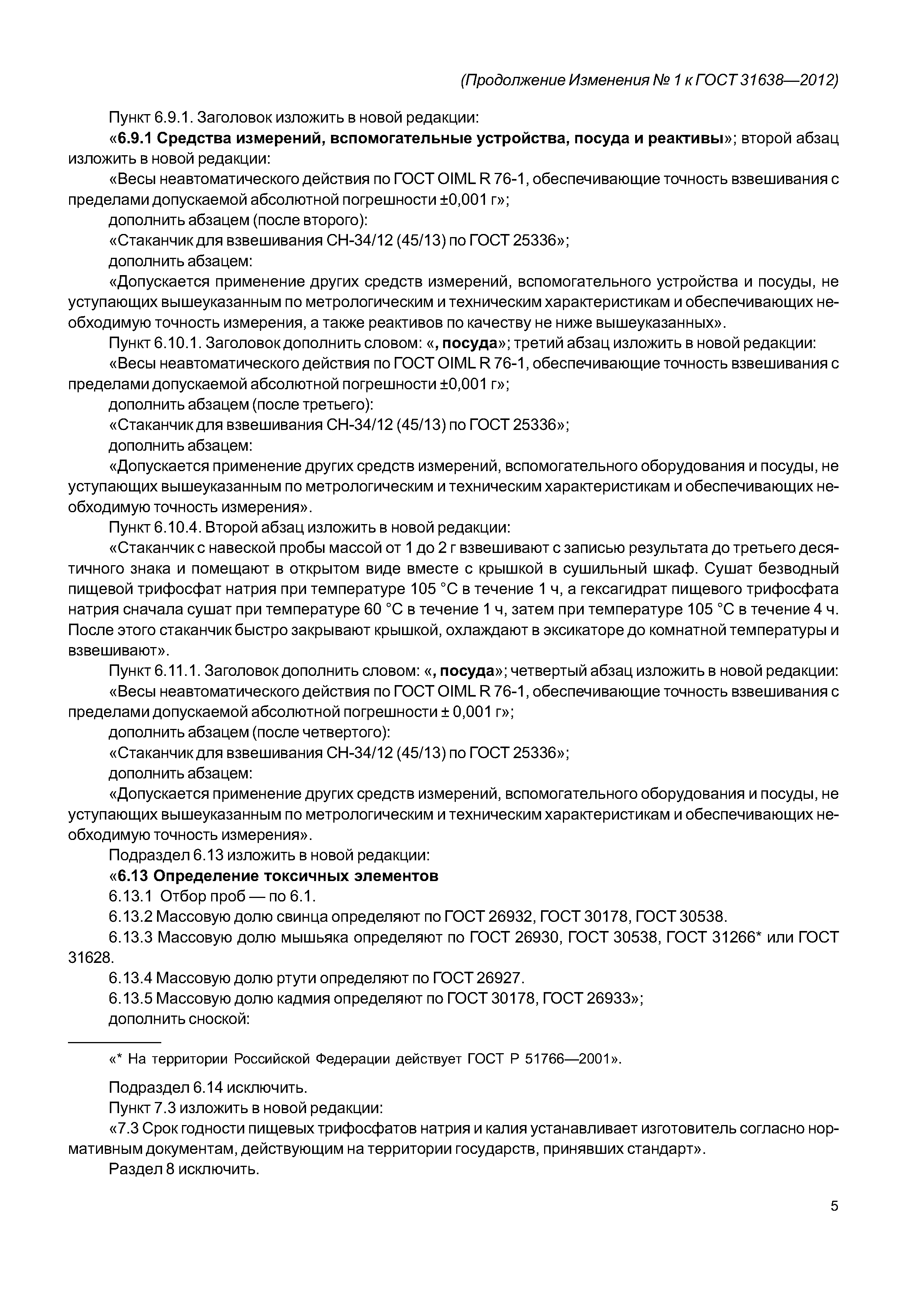 ГОСТ 31638-2012
