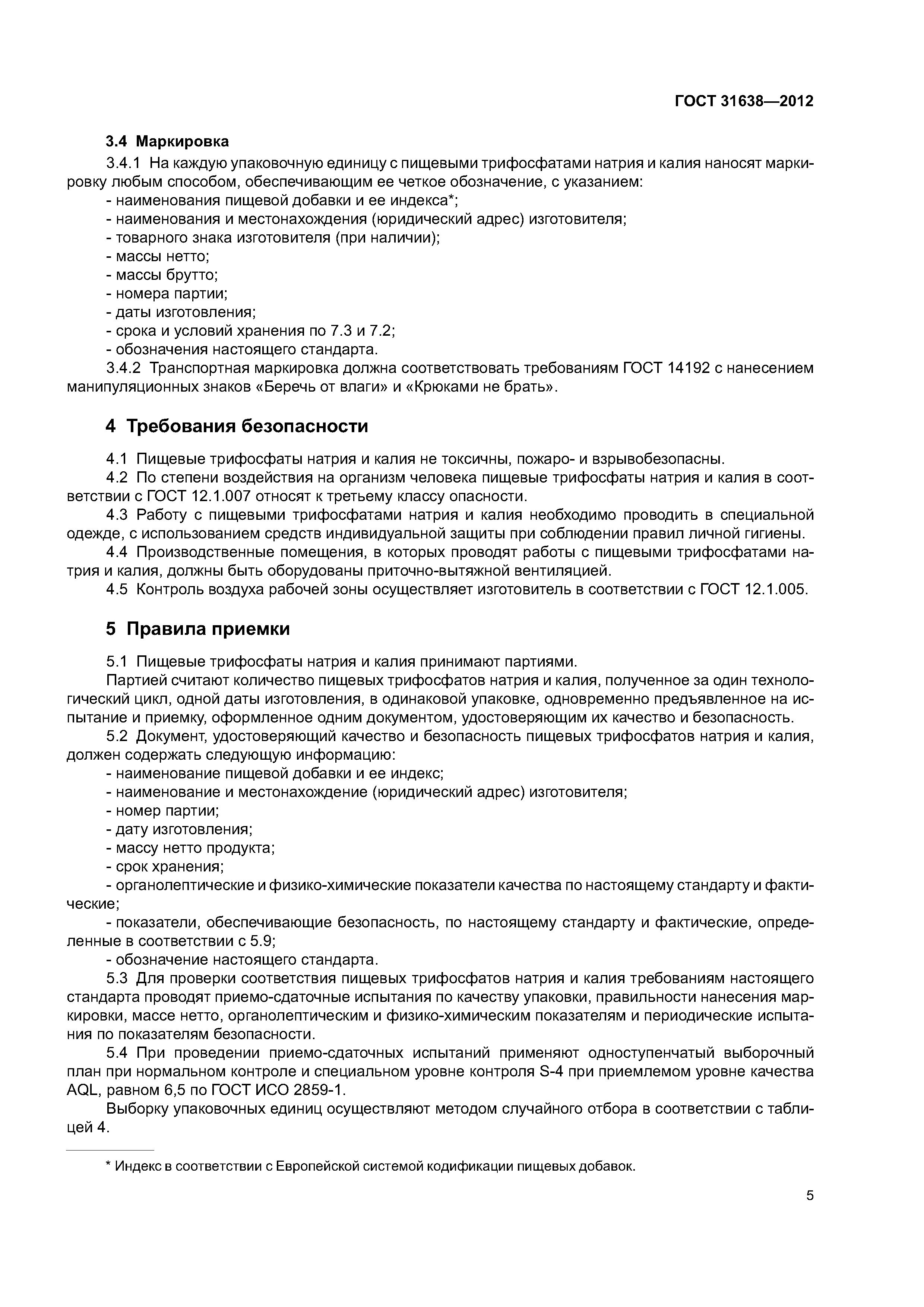 ГОСТ 31638-2012