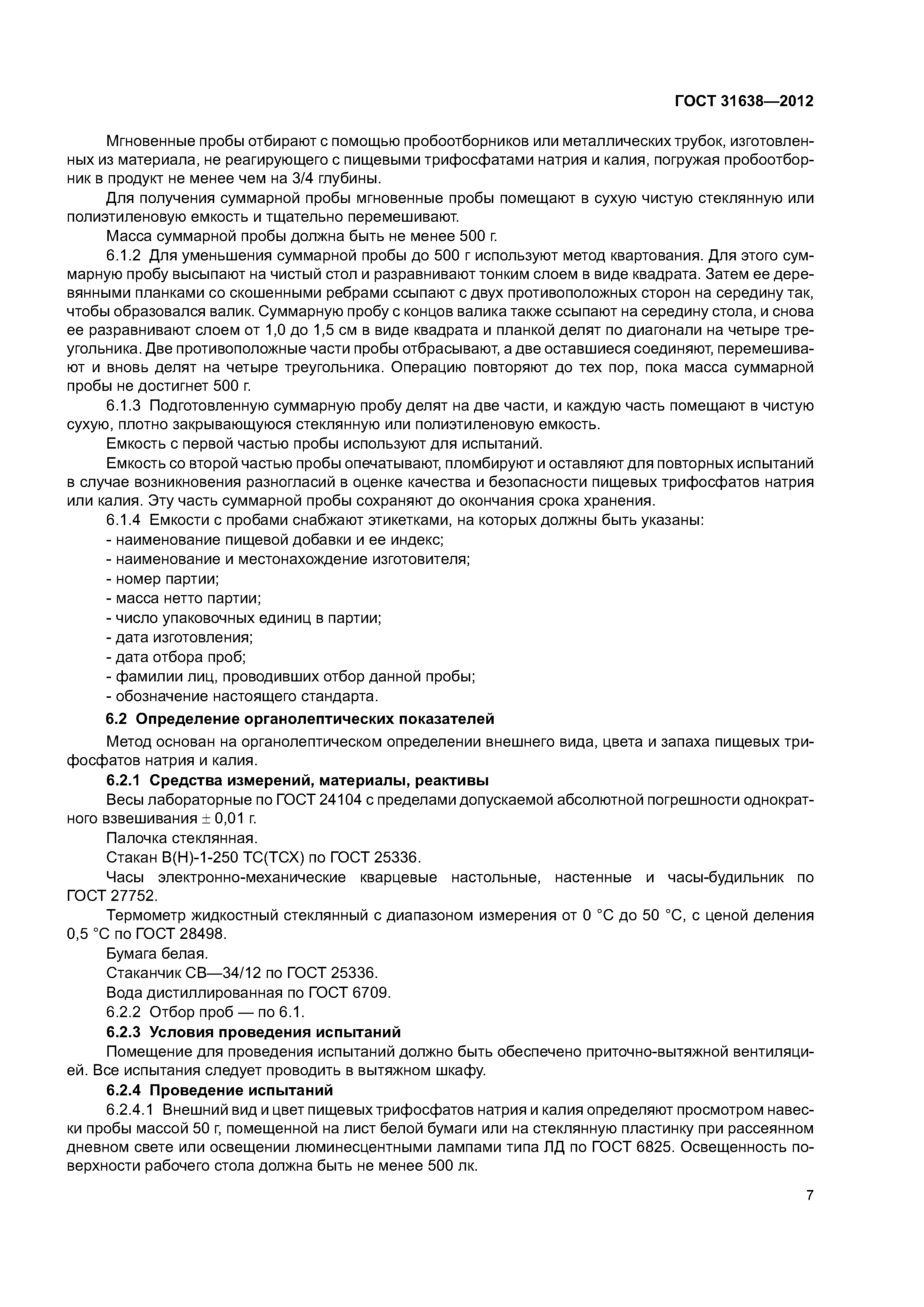 ГОСТ 31638-2012