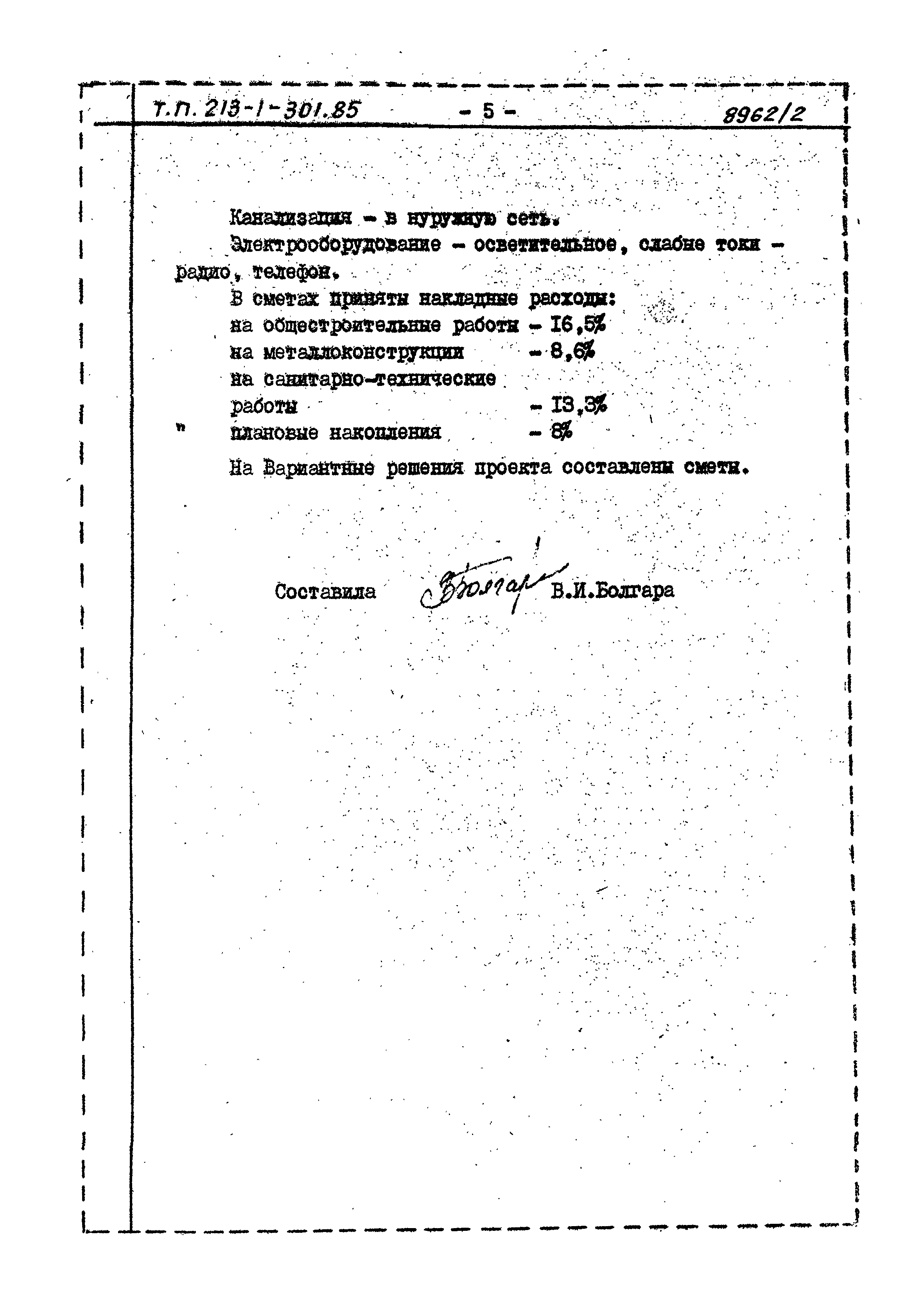Типовой проект 213-1-301.85