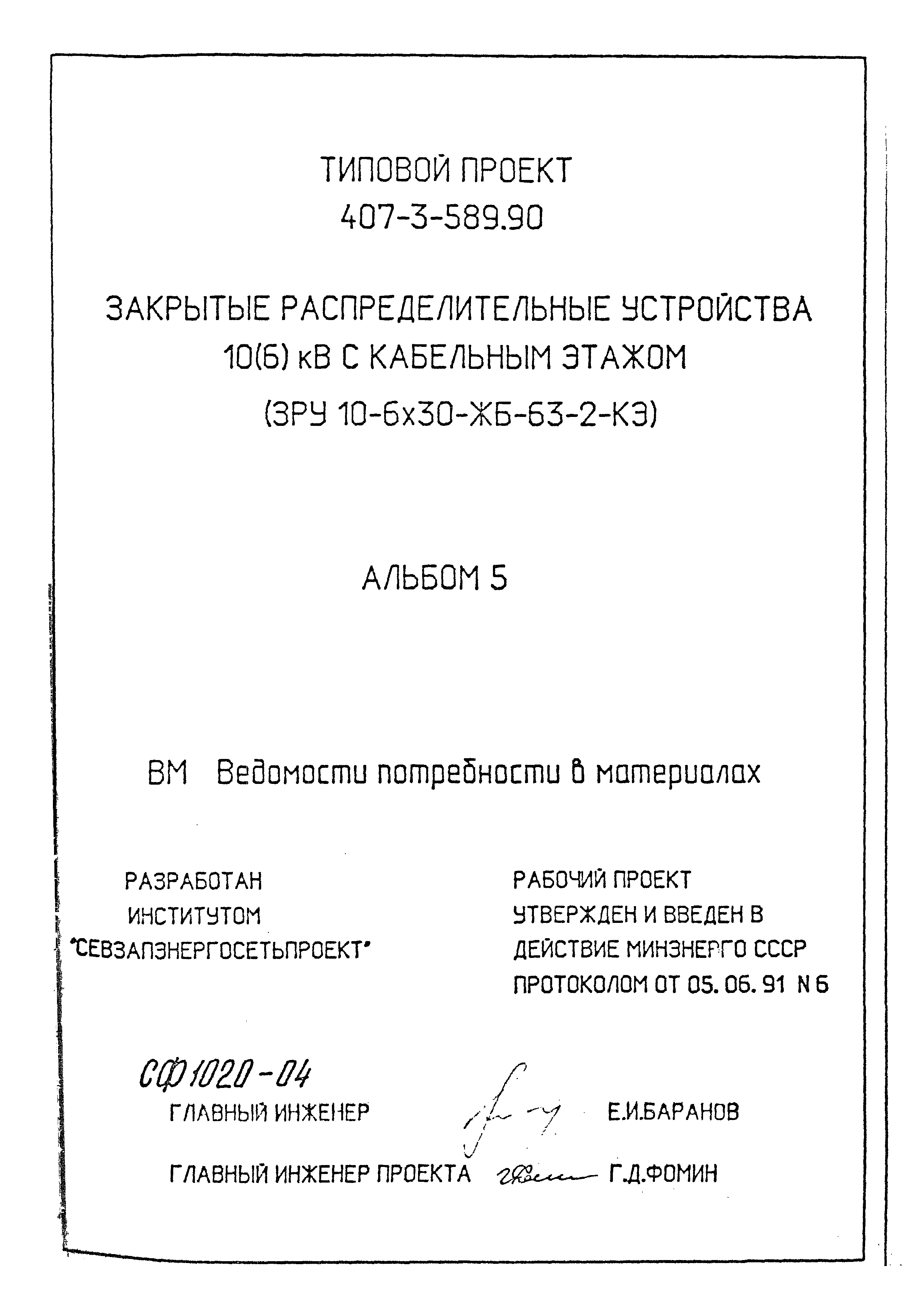 Типовой проект 407-3-589.90