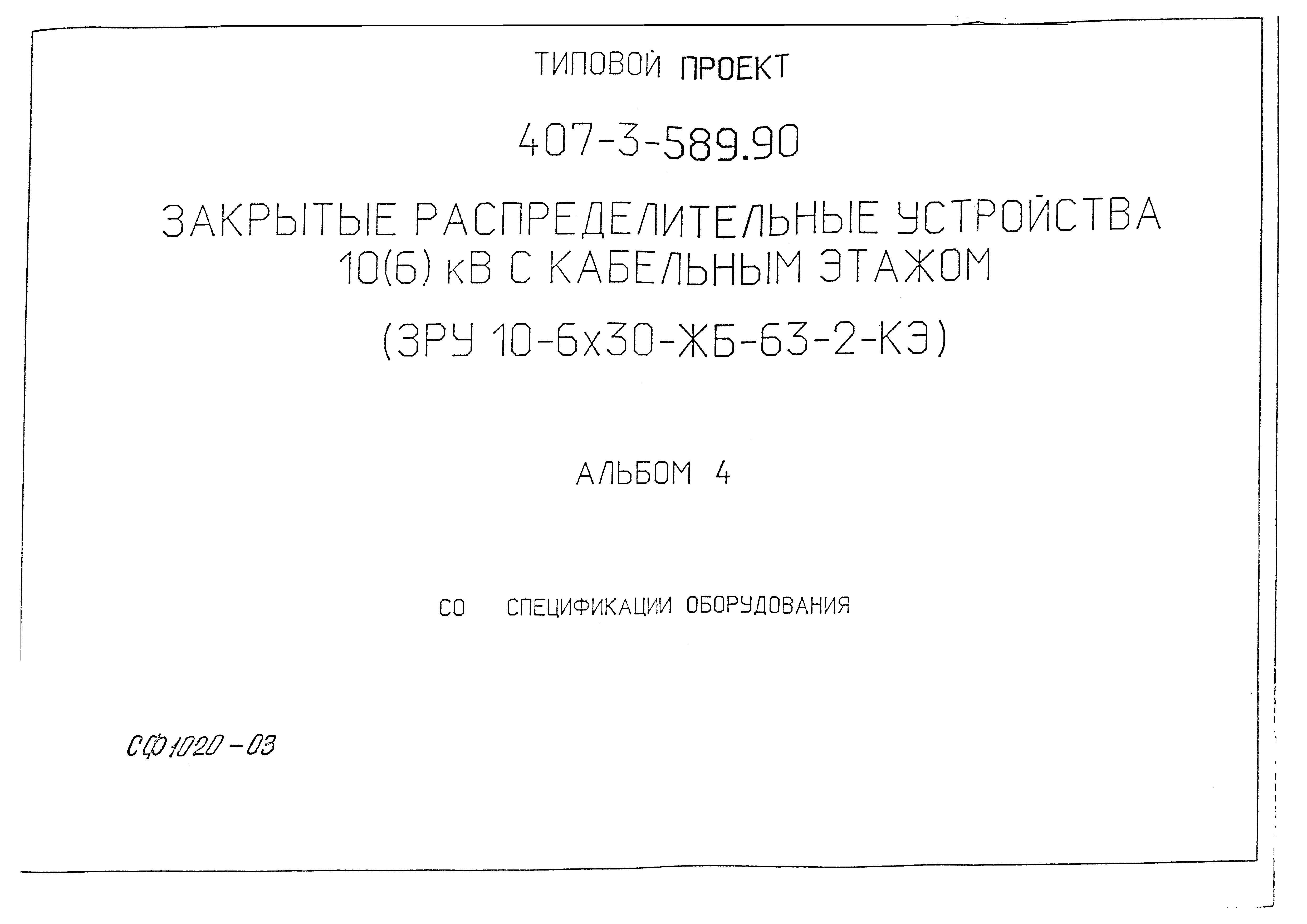 Типовой проект 407-3-589.90