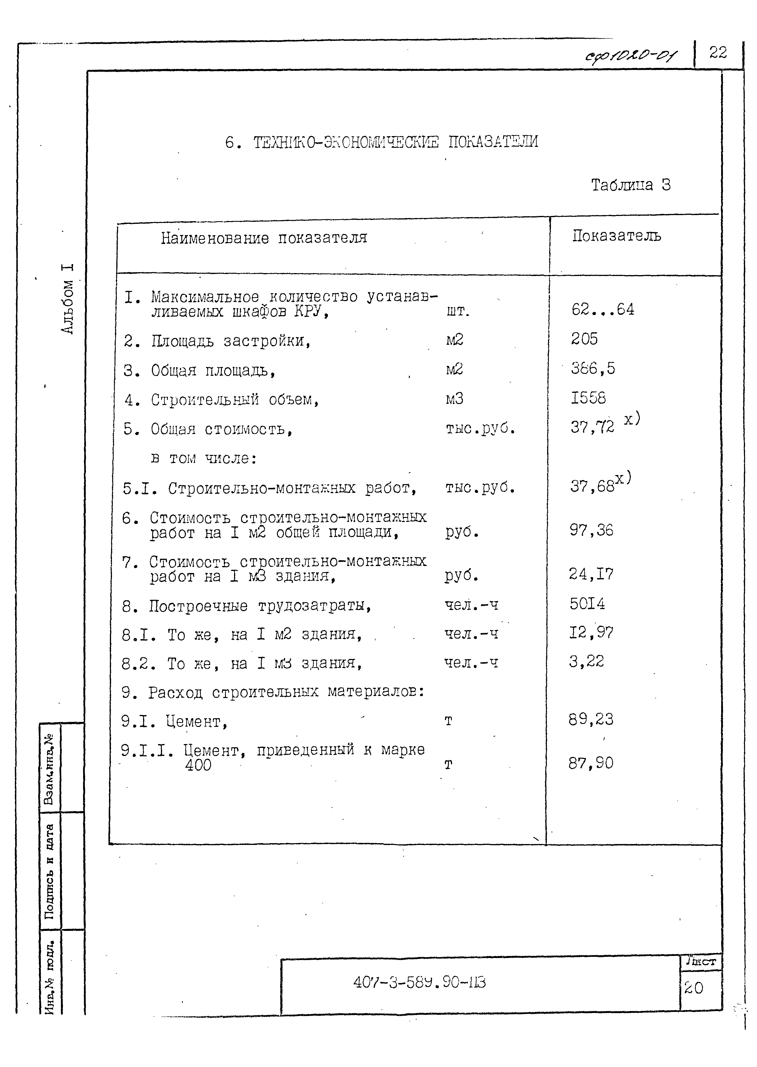 Типовой проект 407-3-589.90