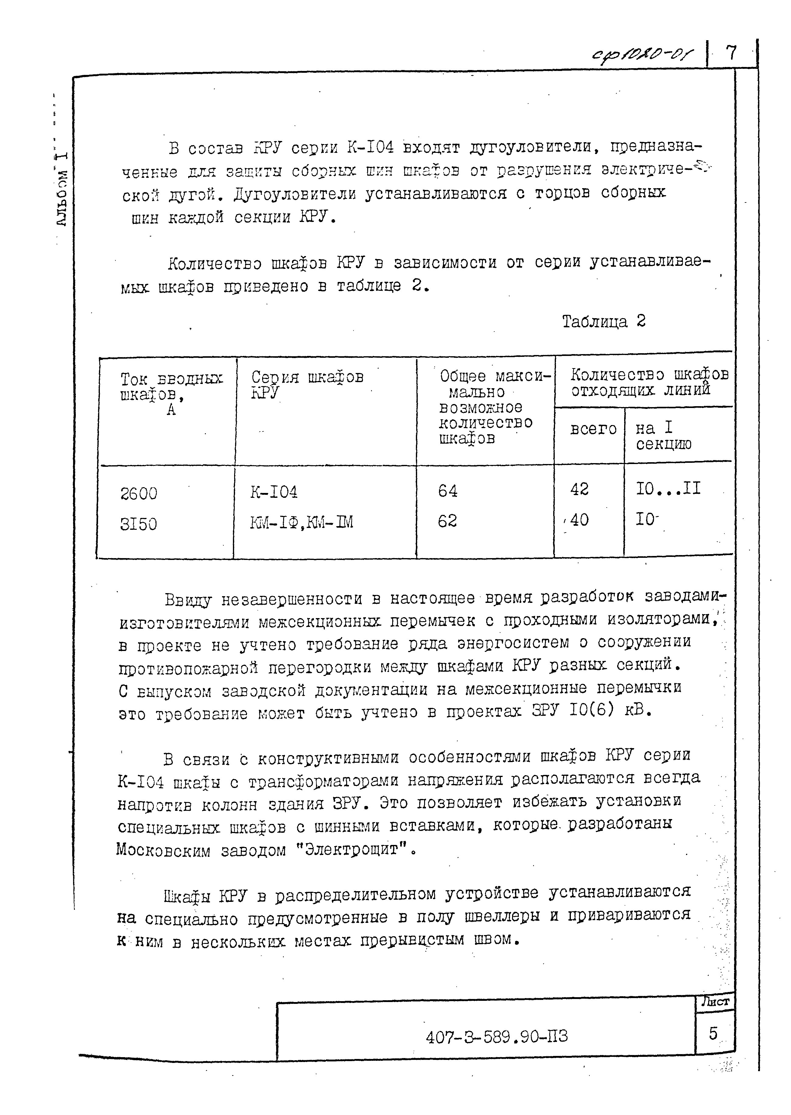 Типовой проект 407-3-589.90