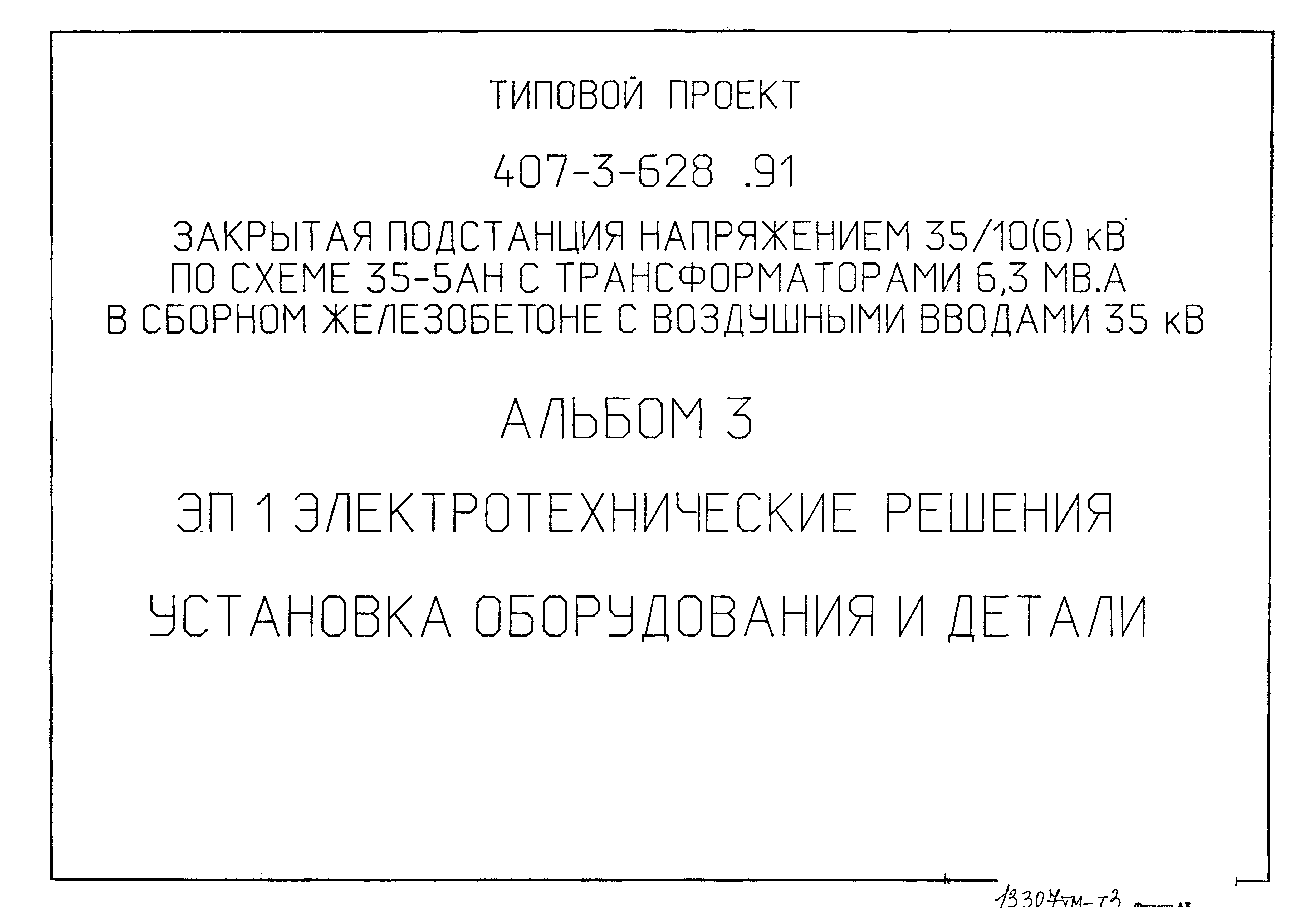 Типовой проект 407-3-628.91