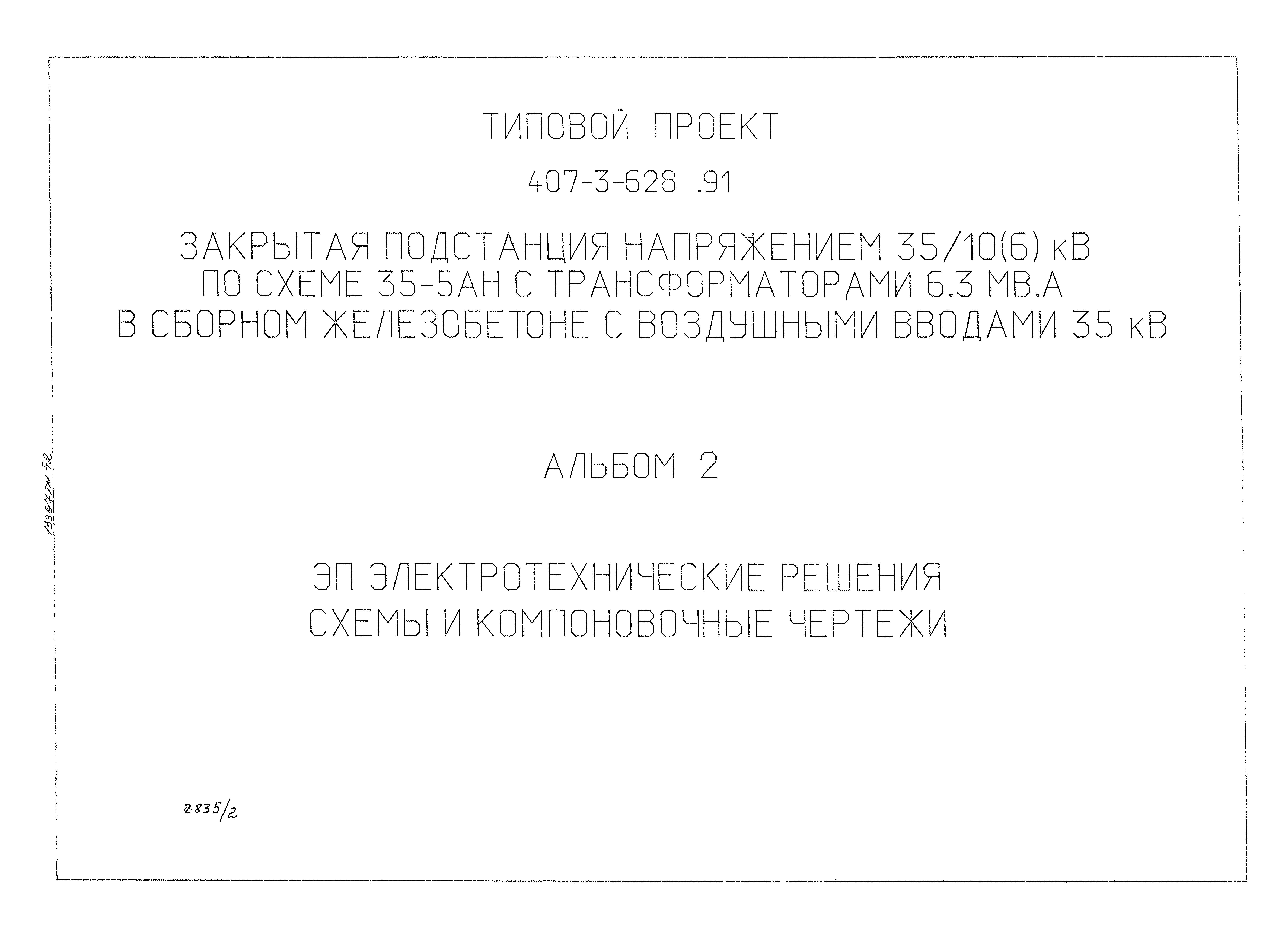 Типовой проект 407-3-628.91
