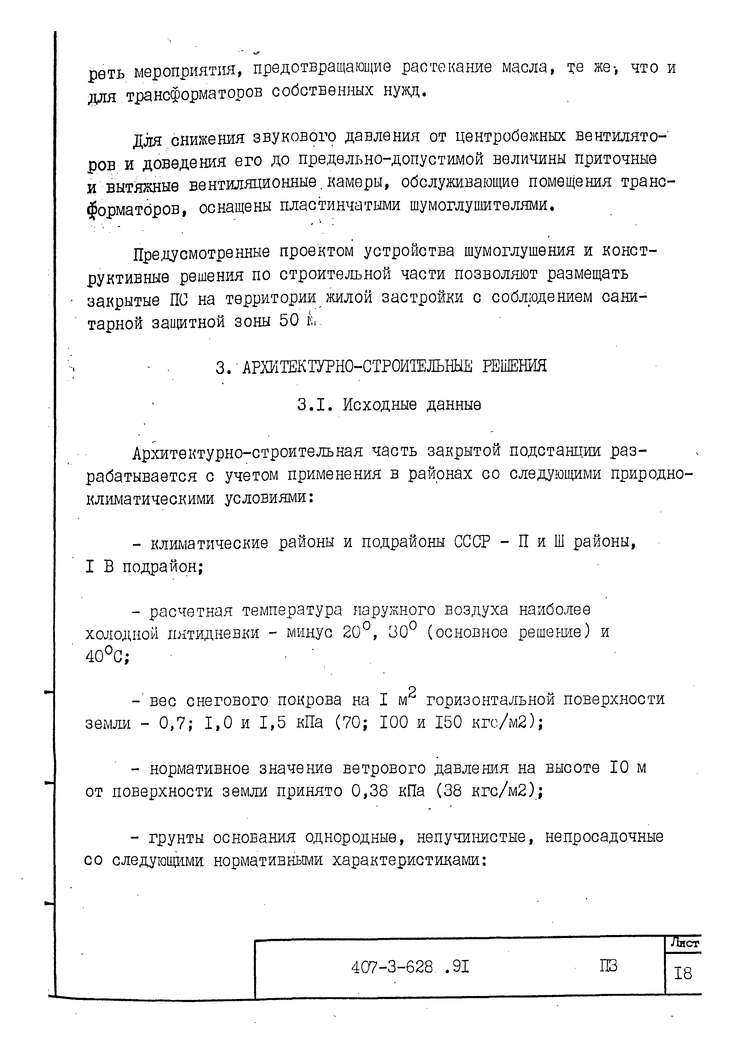Типовой проект 407-3-628.91