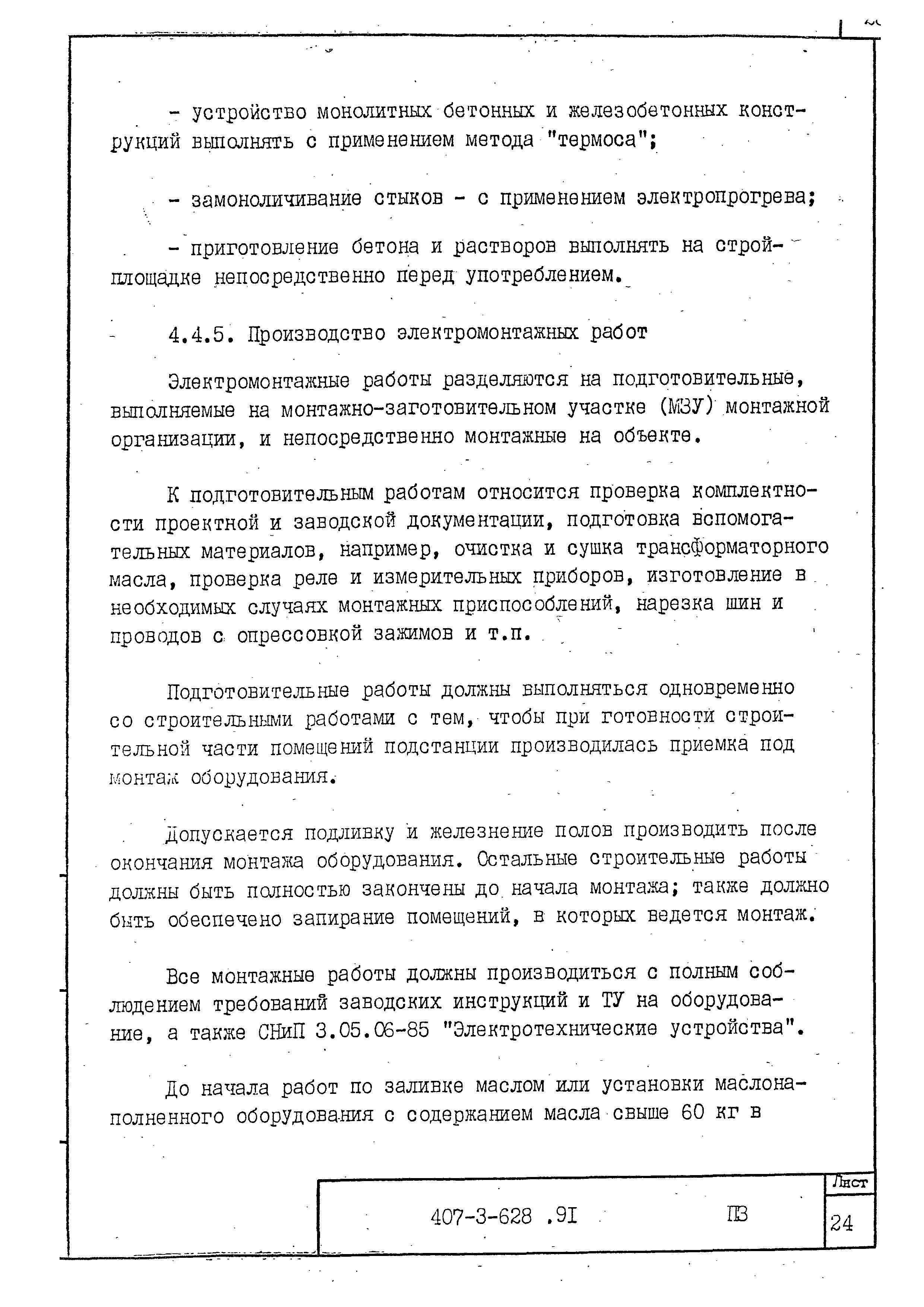 Типовой проект 407-3-628.91