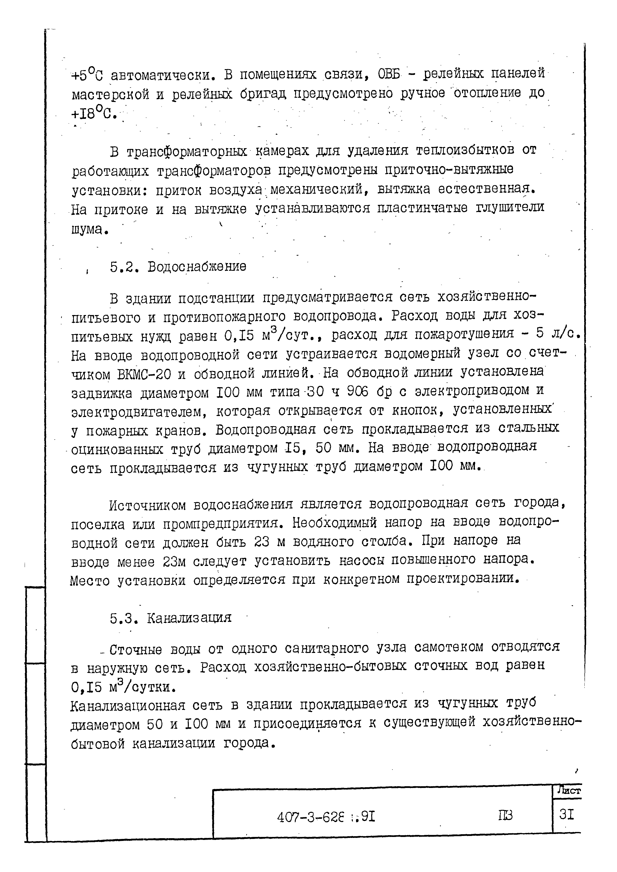 Типовой проект 407-3-628.91