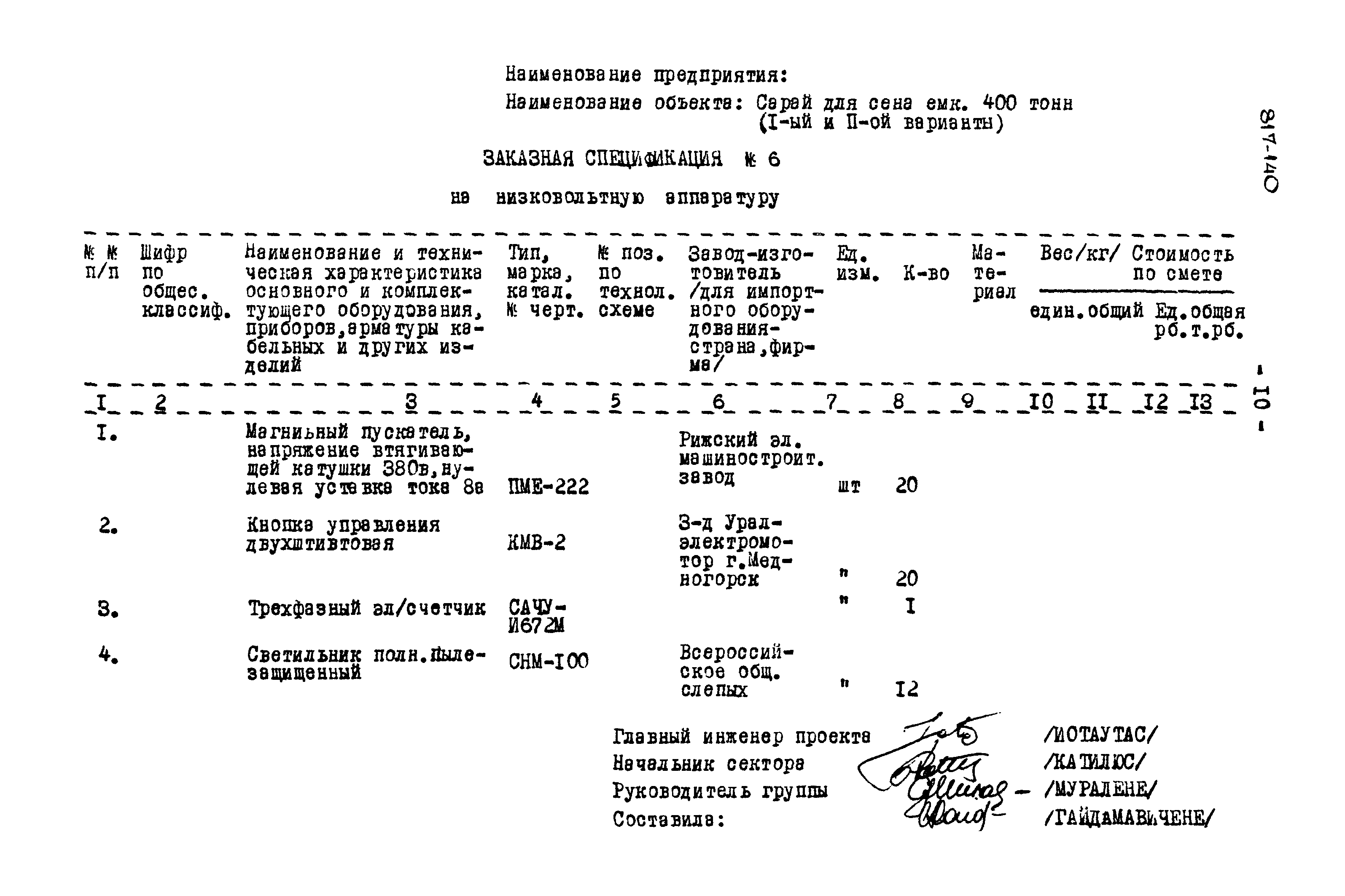 Типовой проект 817-140