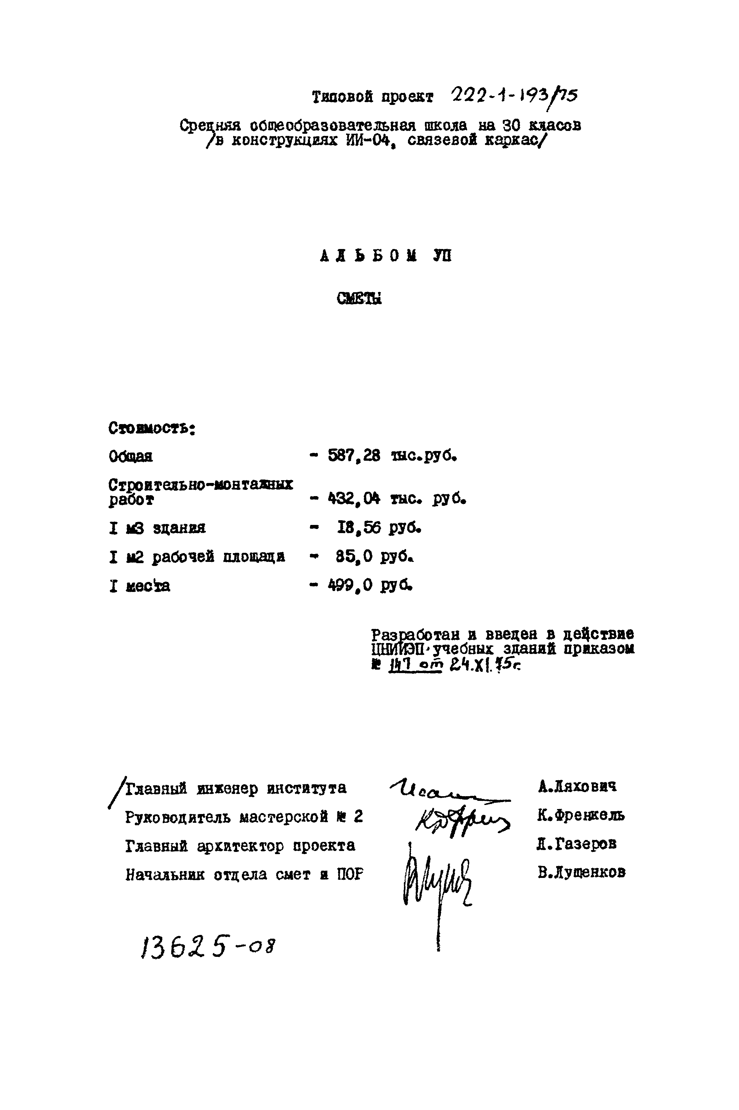 Типовой проект 222-1-193/75