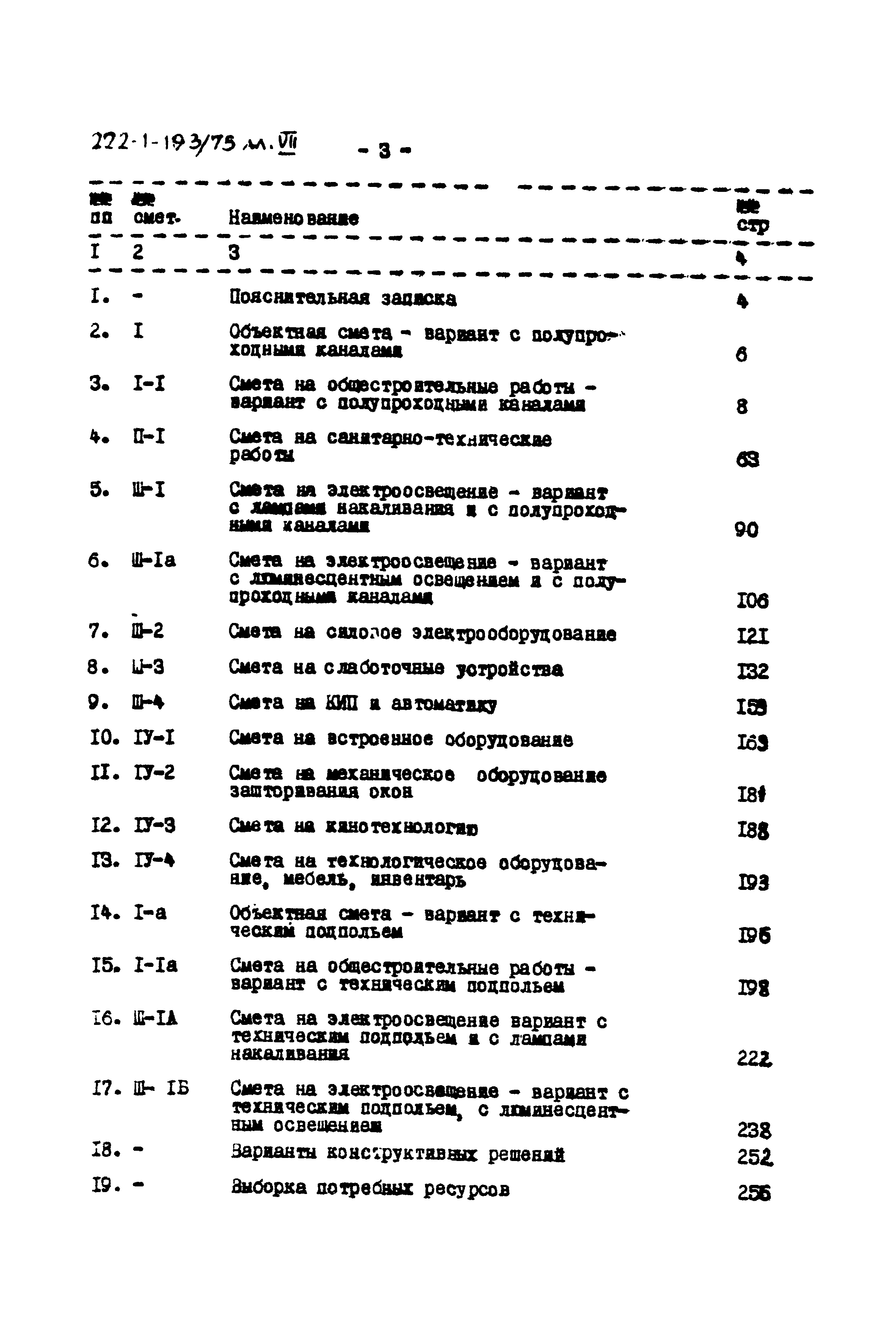 Типовой проект 222-1-193/75